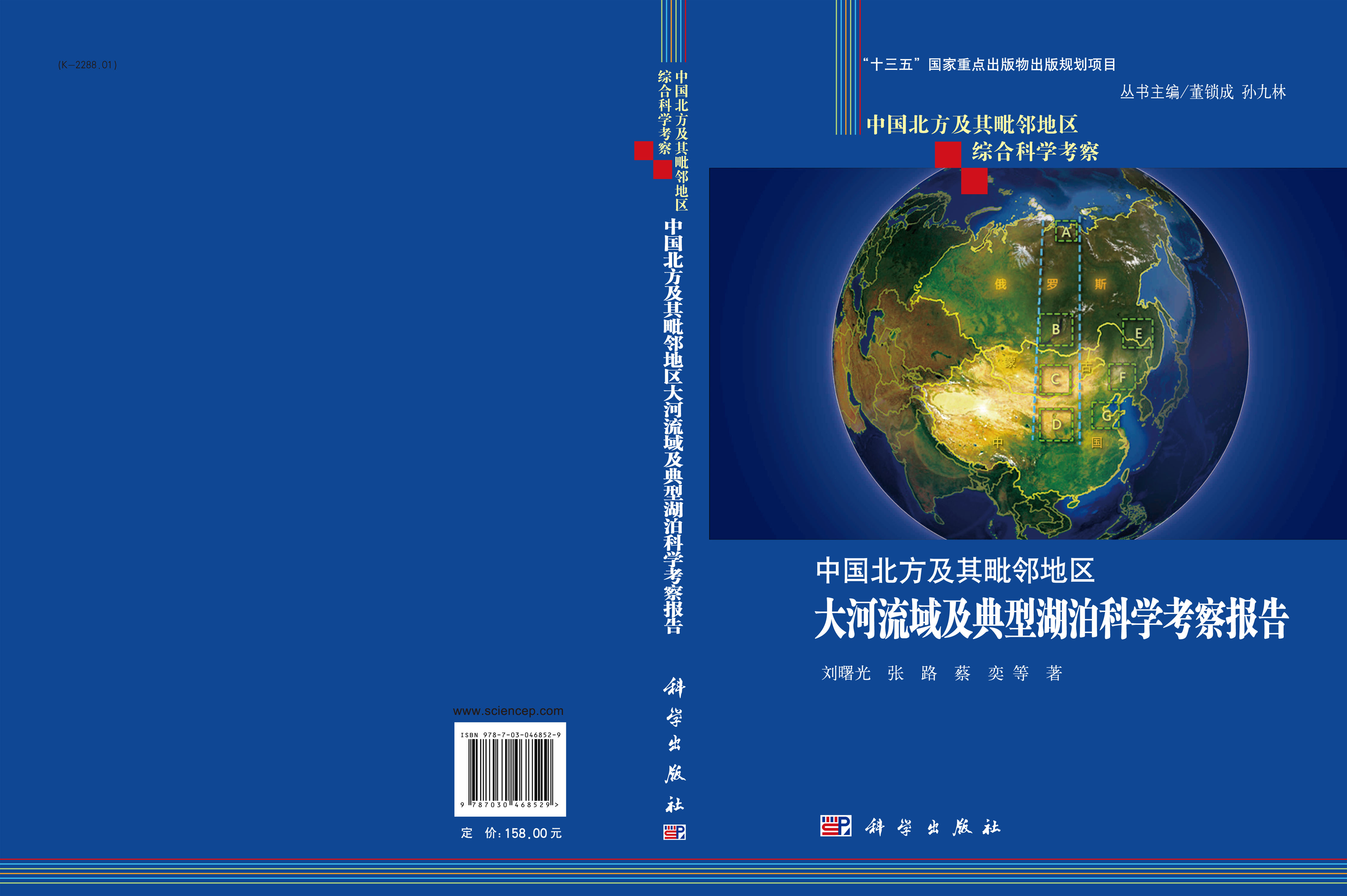 中国北方及其毗邻地区大河流域及典型湖泊科学考察报告