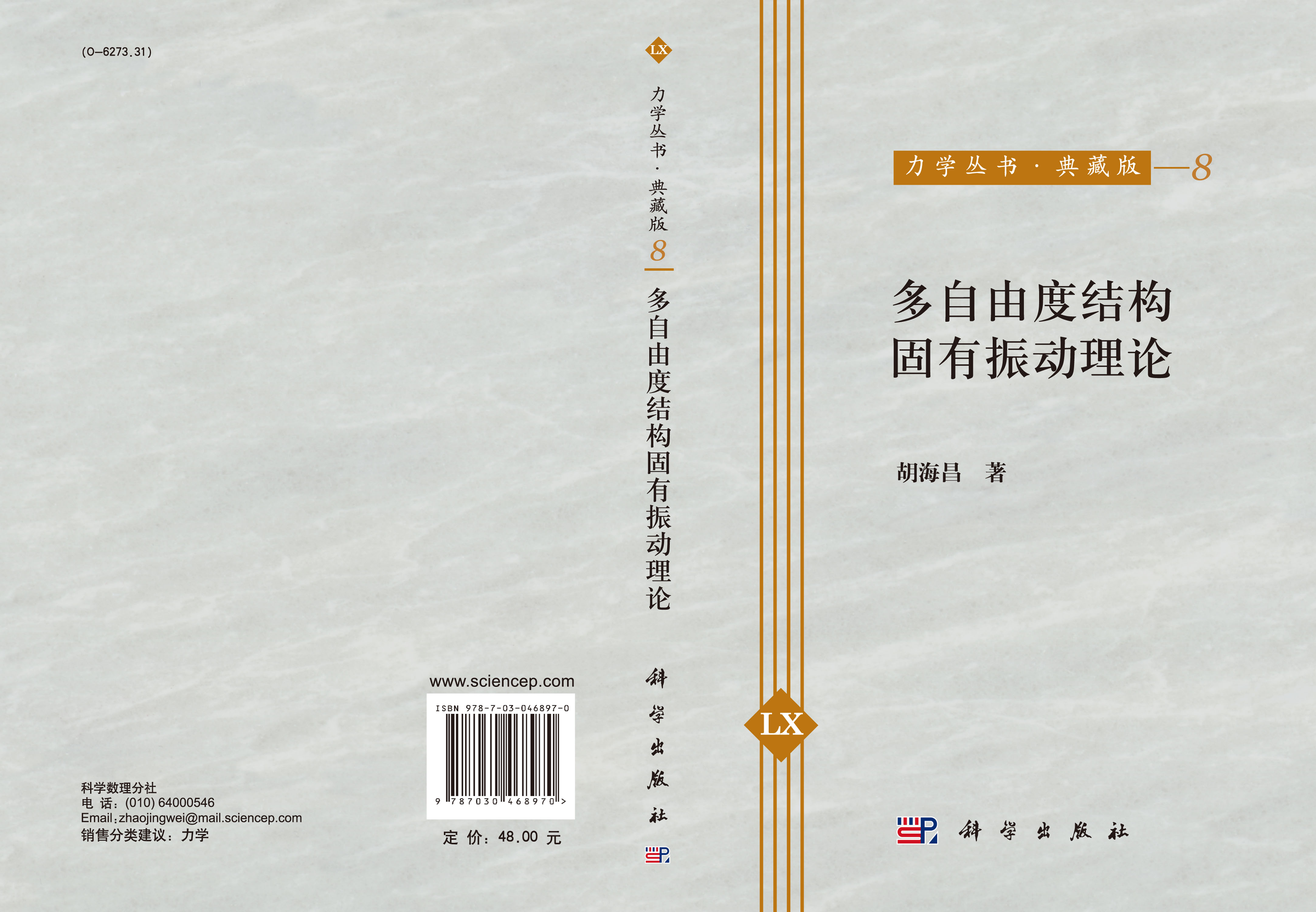 多自由度结构固有振动理论