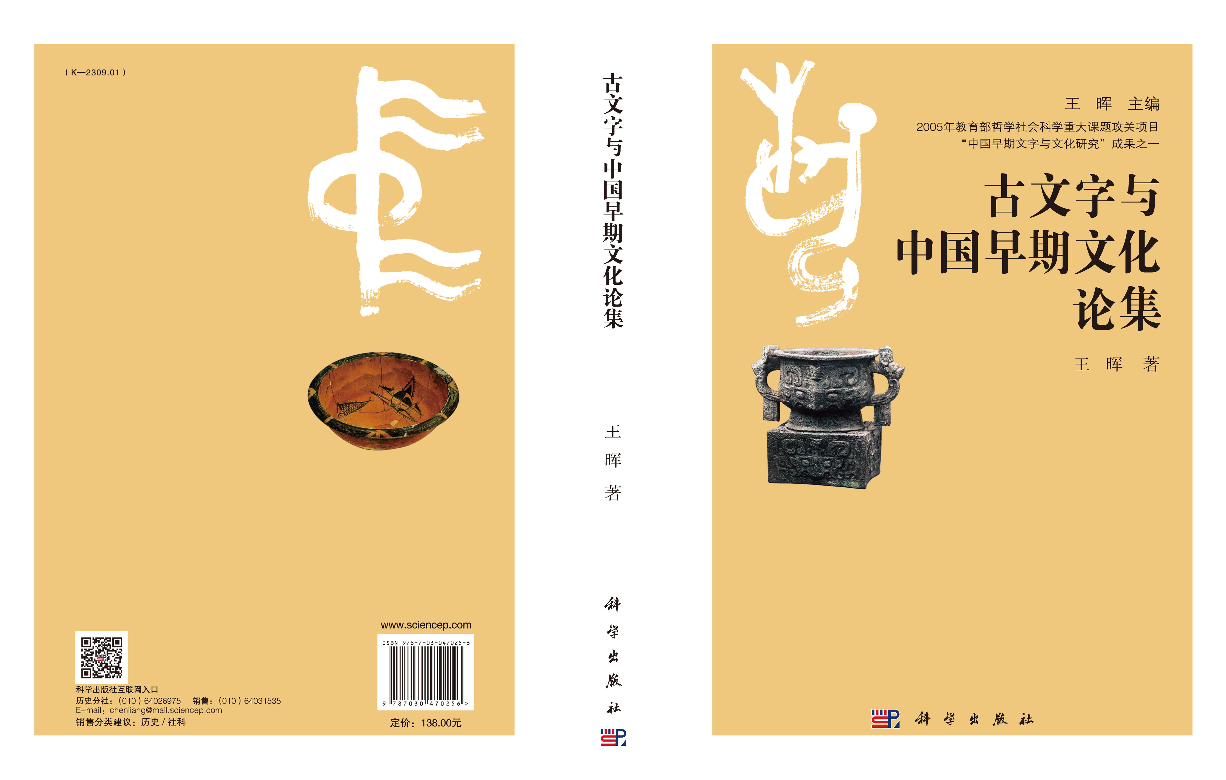 古文字与中国早期文化论集