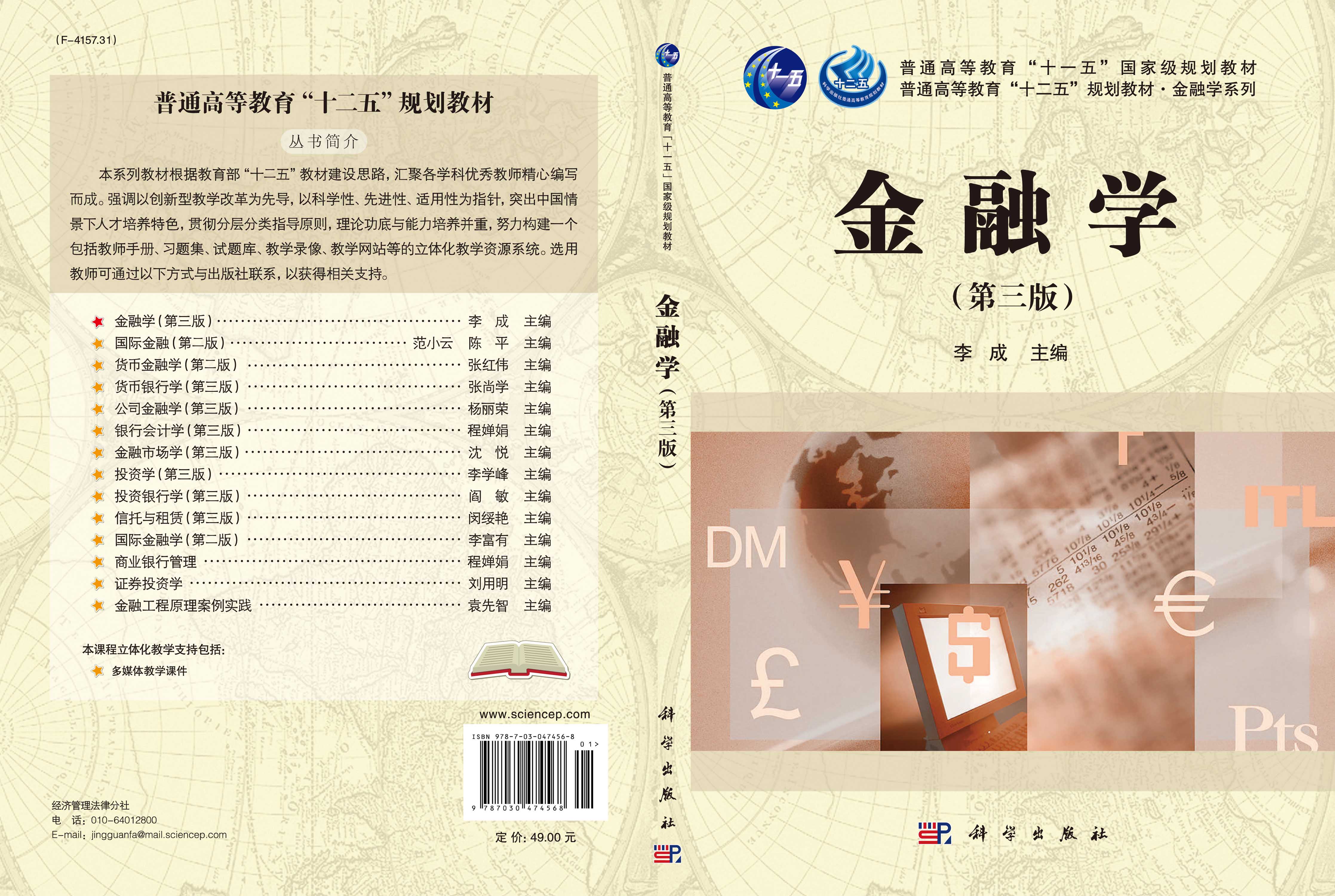 金融学（第三版）