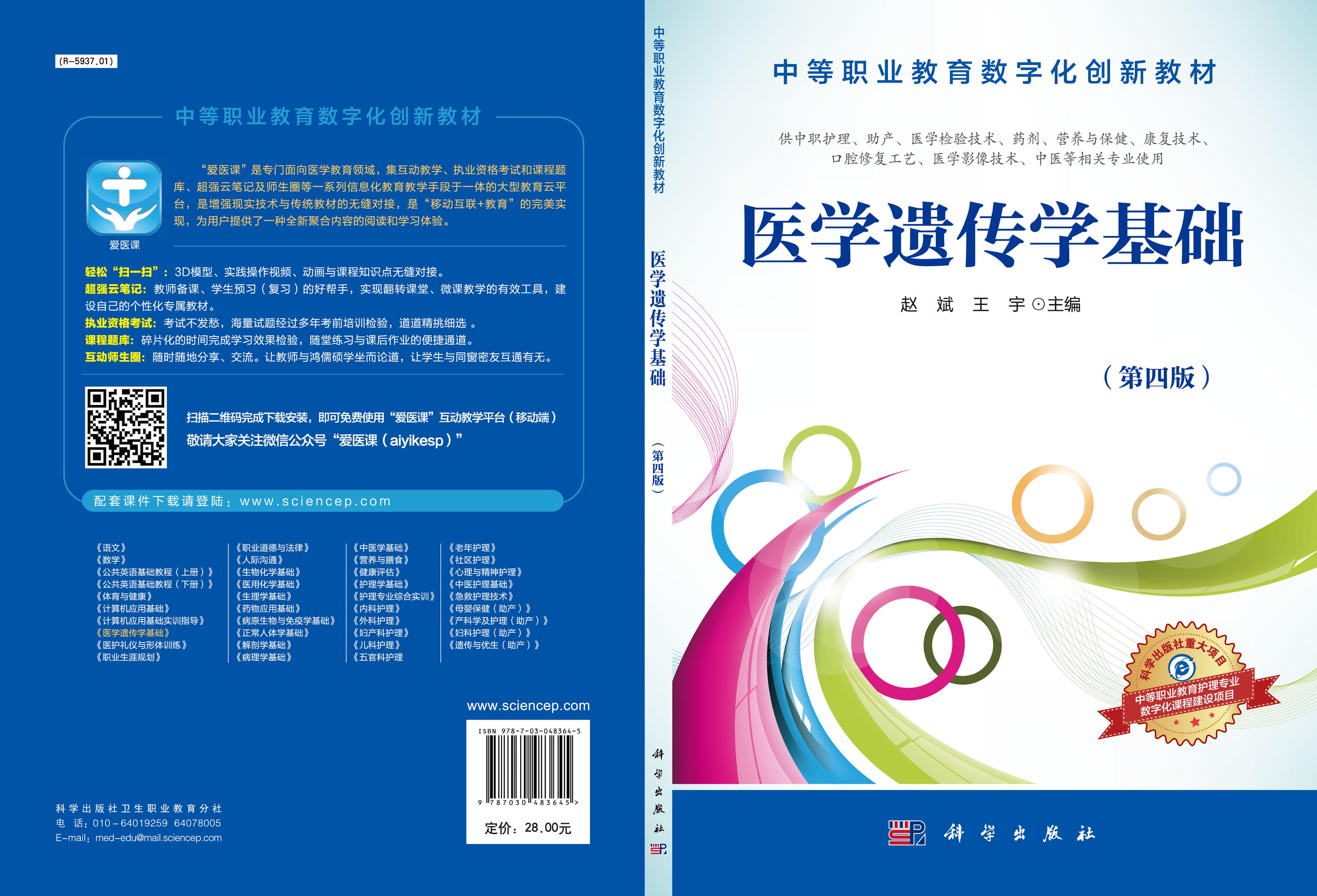 医学遗传学基础（第四版）