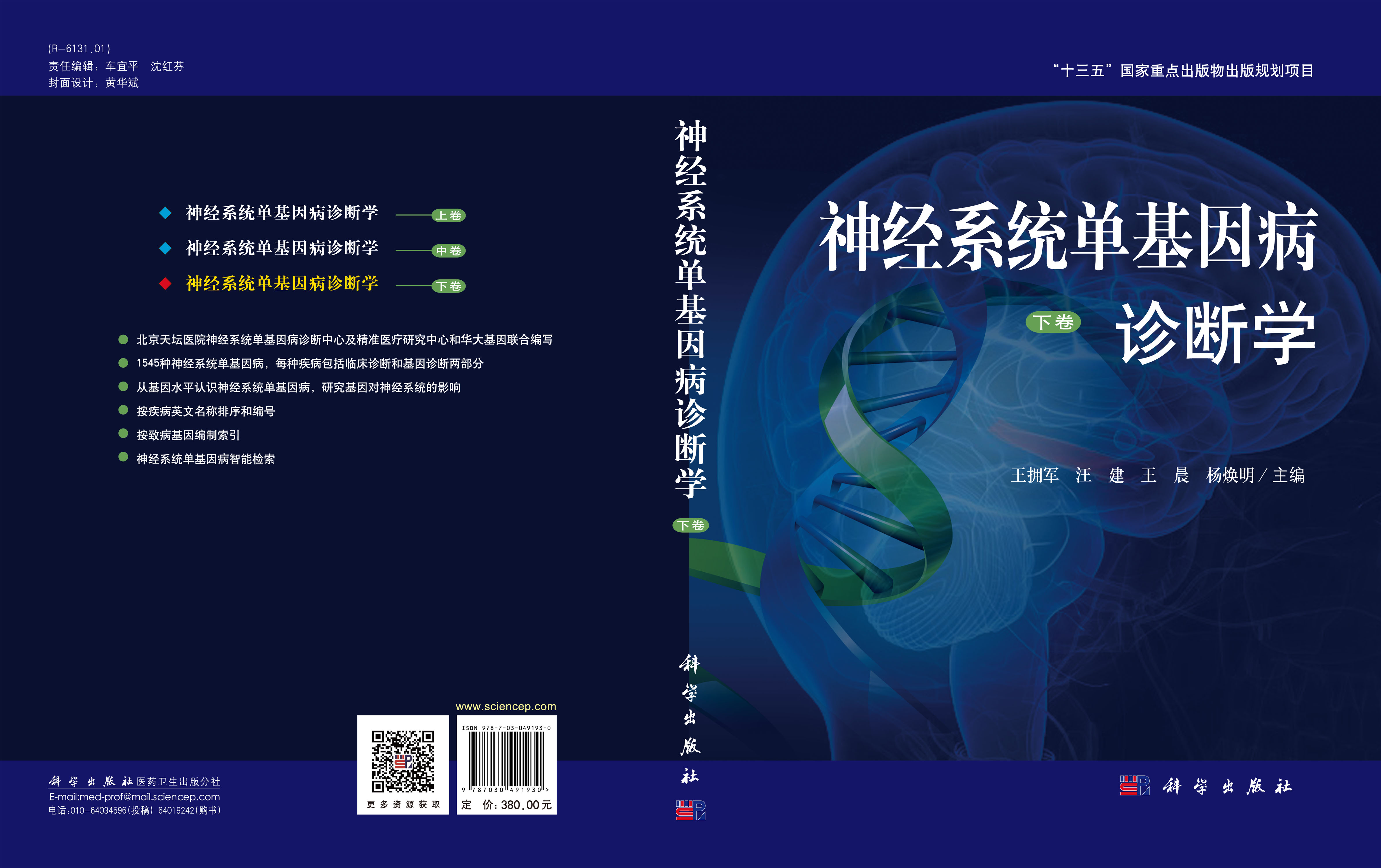 神经系统单基因病诊断学 下卷