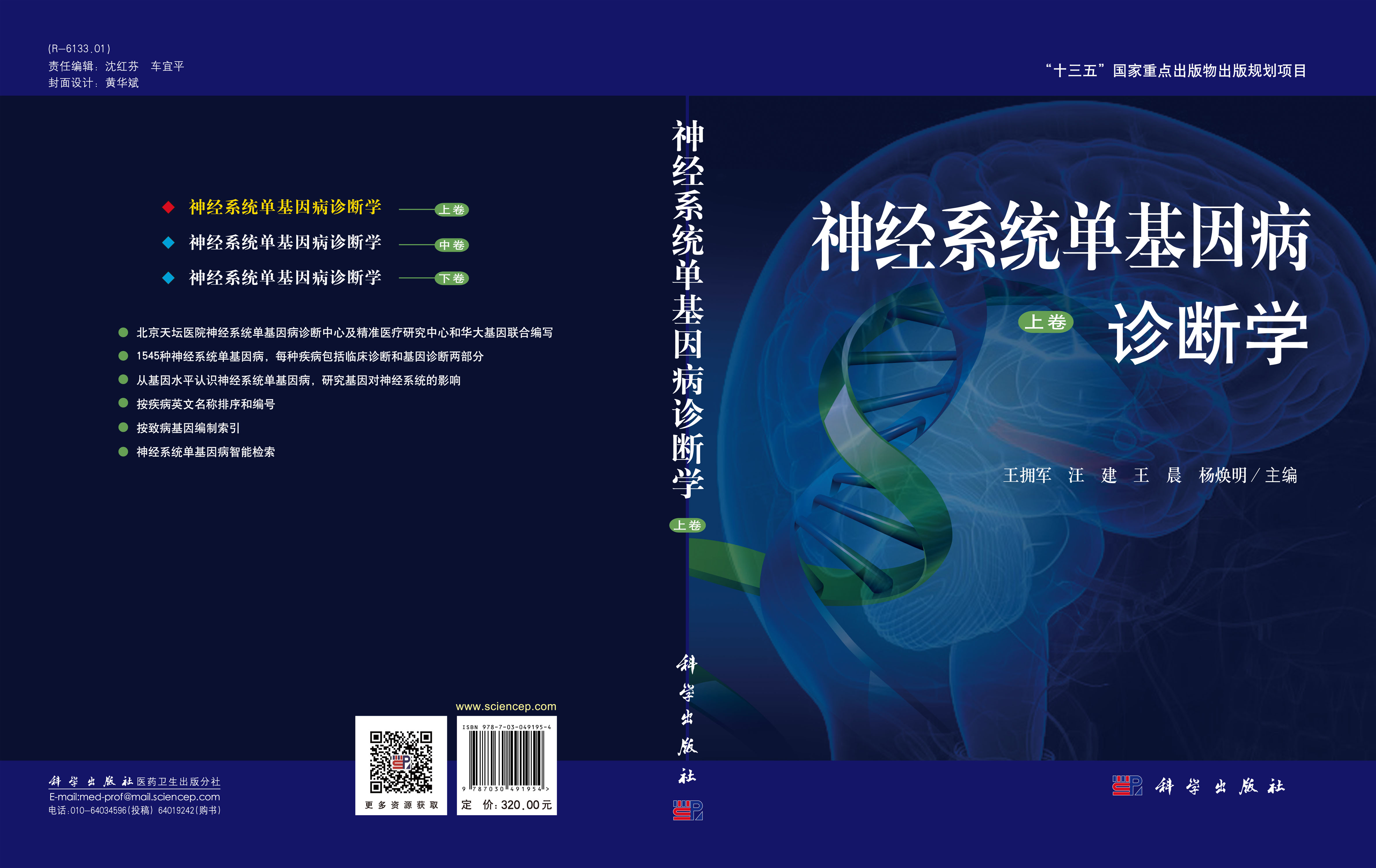 神经系统单基因病诊断学 （上卷）