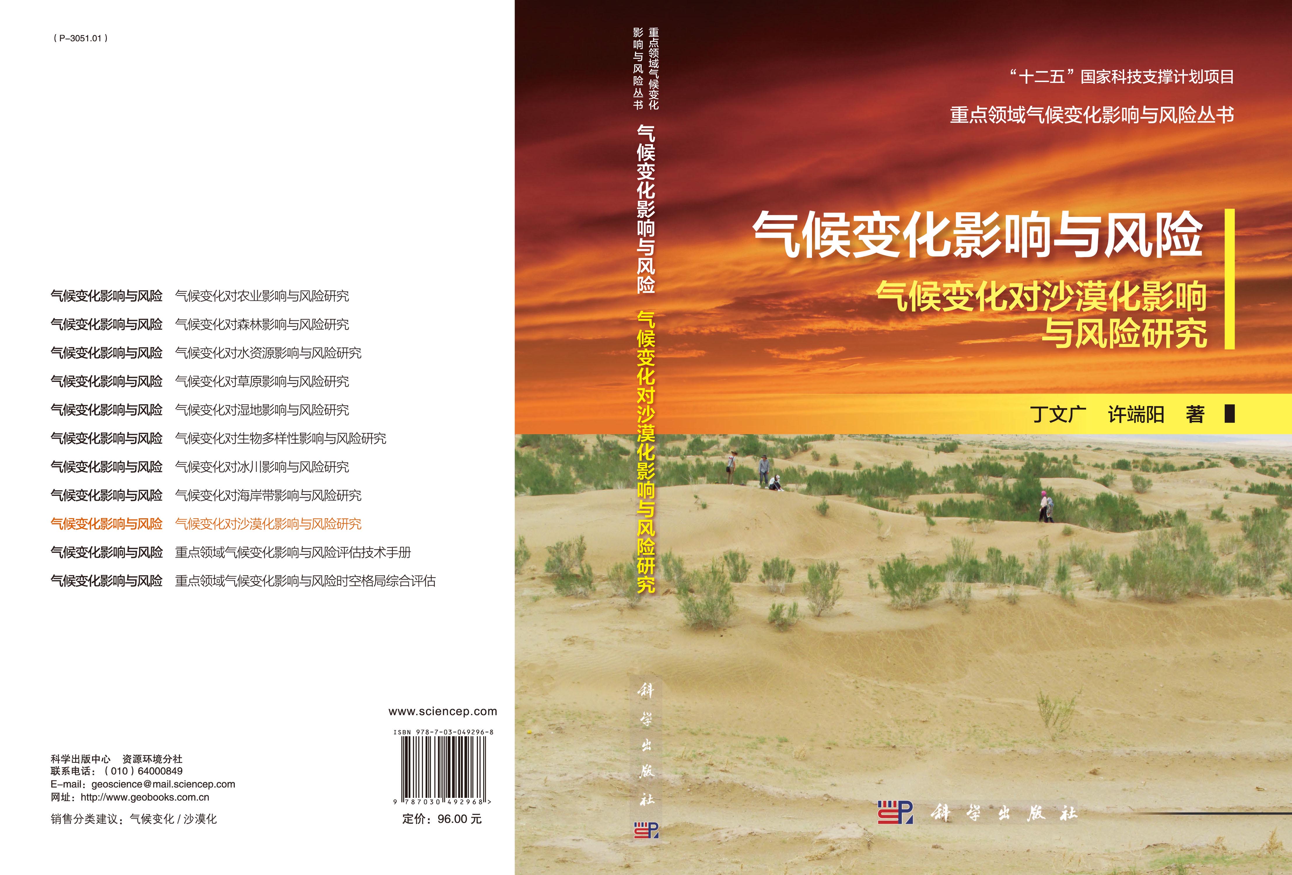 气候变化影响与风险-气候变化对沙漠化影响与风险研究