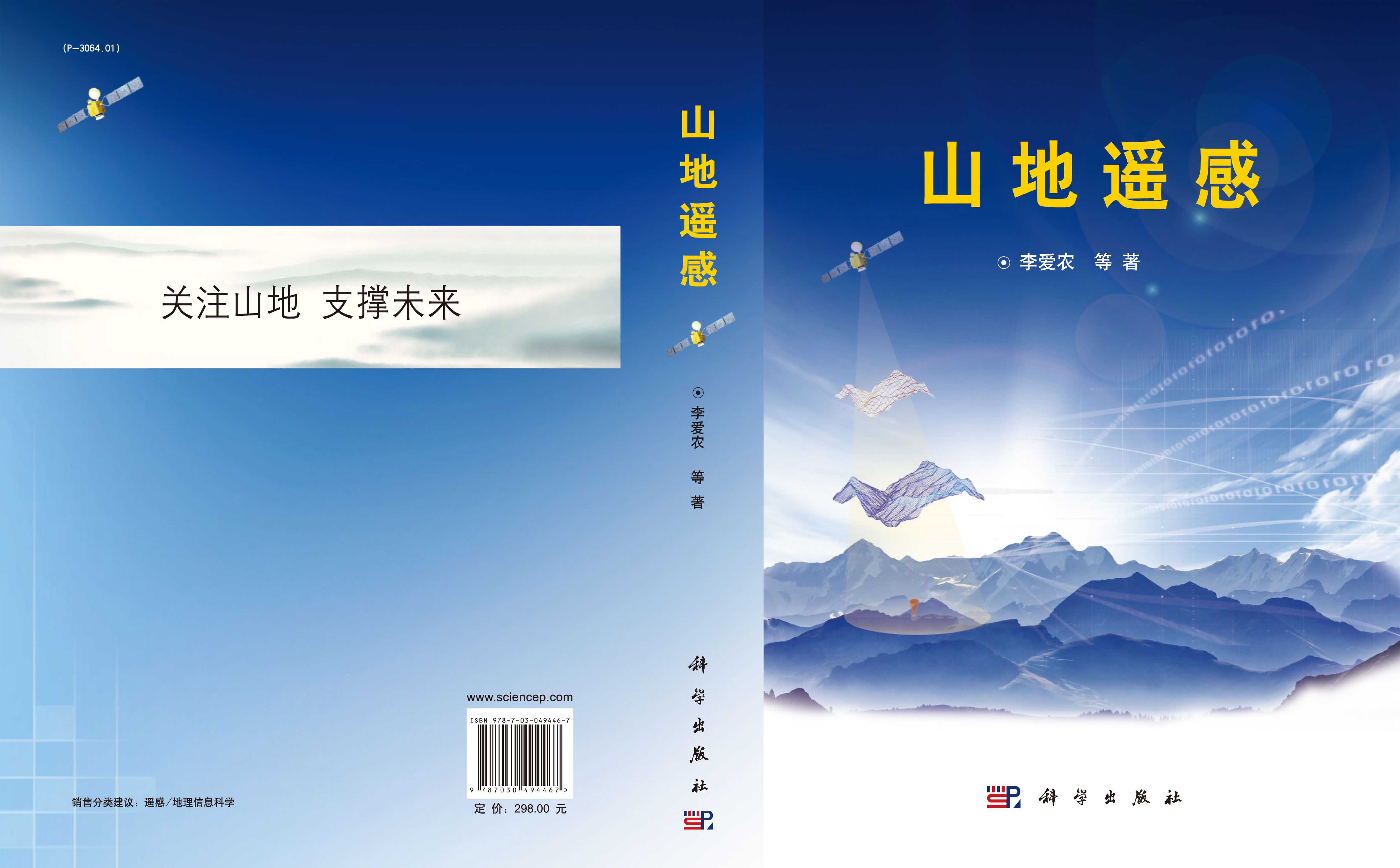 山地遥感