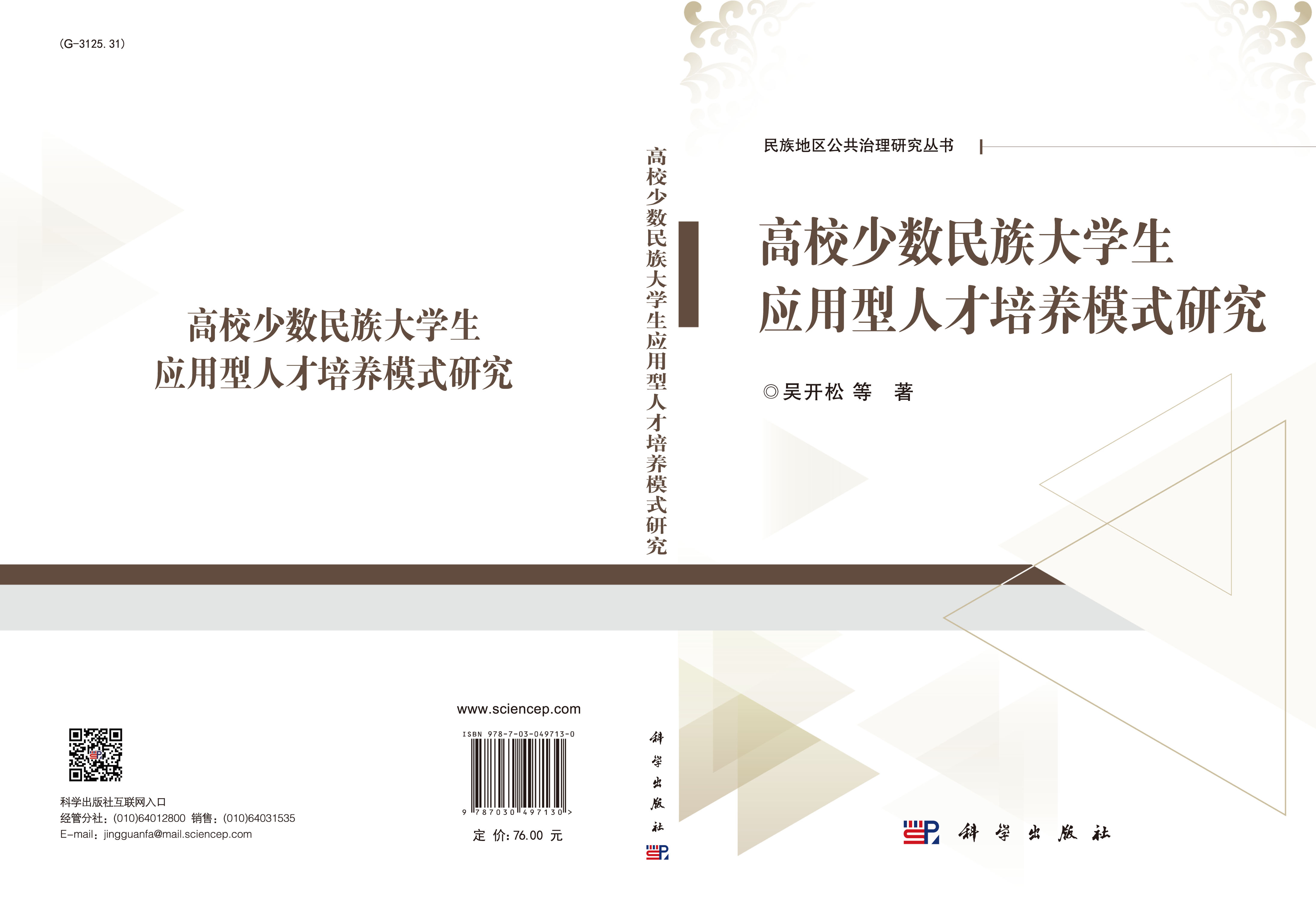 高校少数民族大学生应用型人才培养模式研究