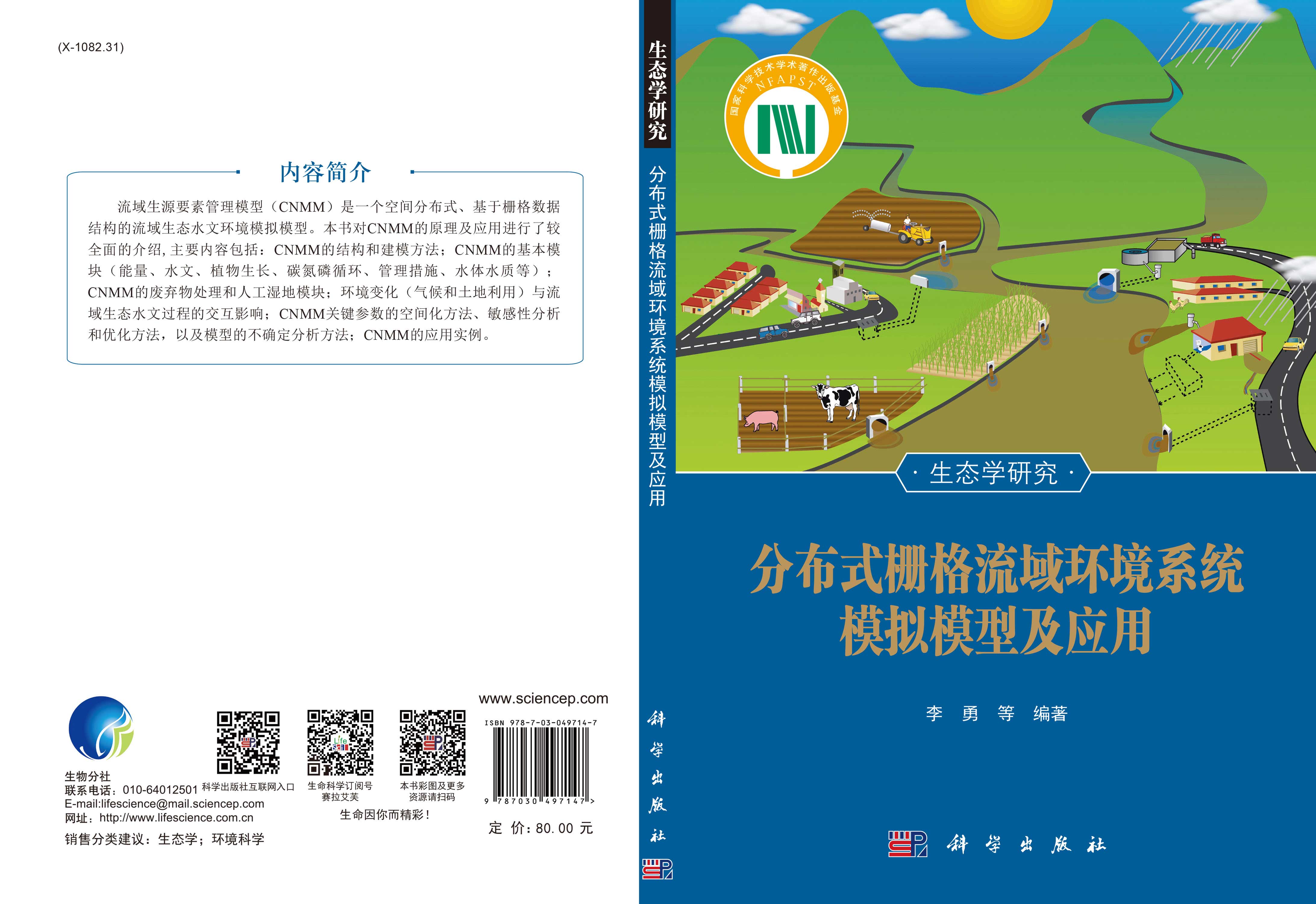 分布式栅格流域环境系统模拟模型及应用