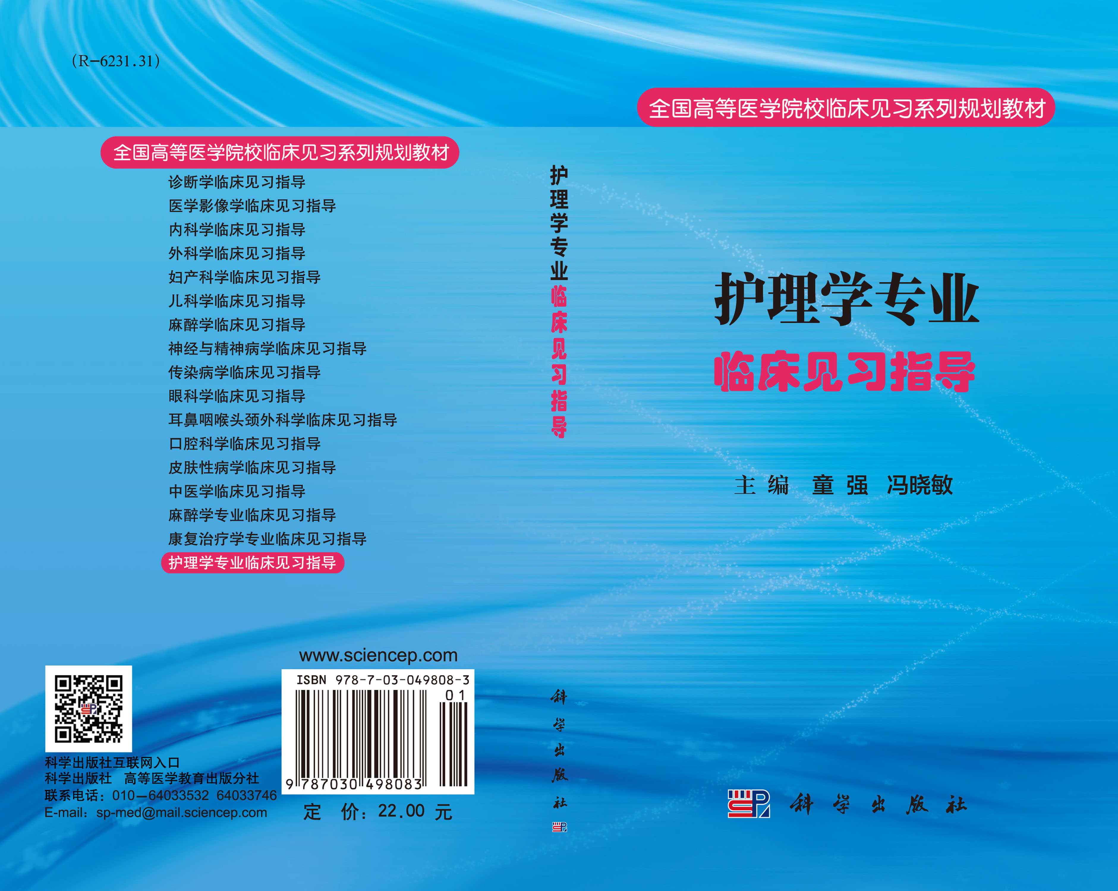 护理学专业临床见习指导
