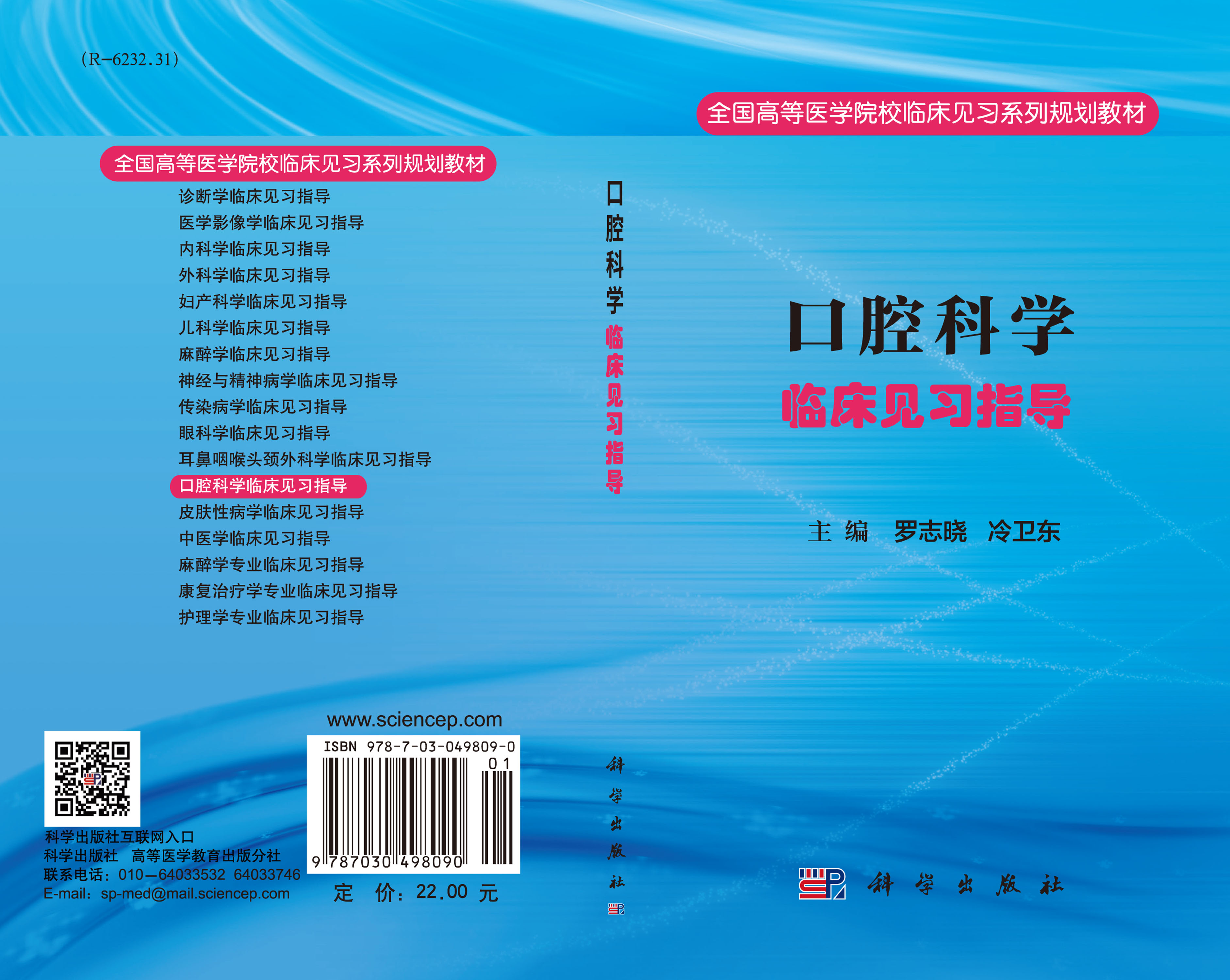 口腔科学临床见习指导