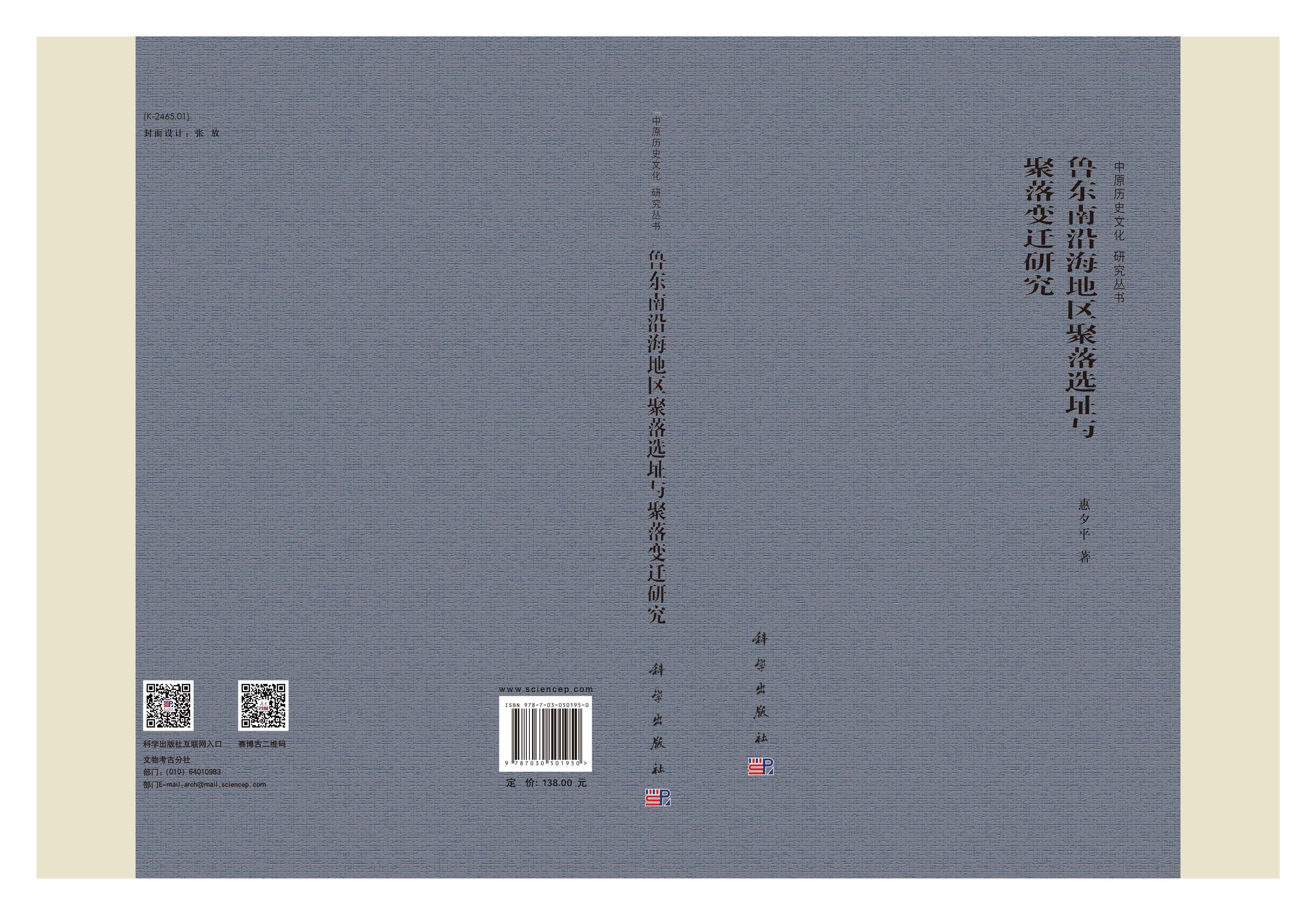 鲁东南沿海地区聚落选址与聚落变迁研究
