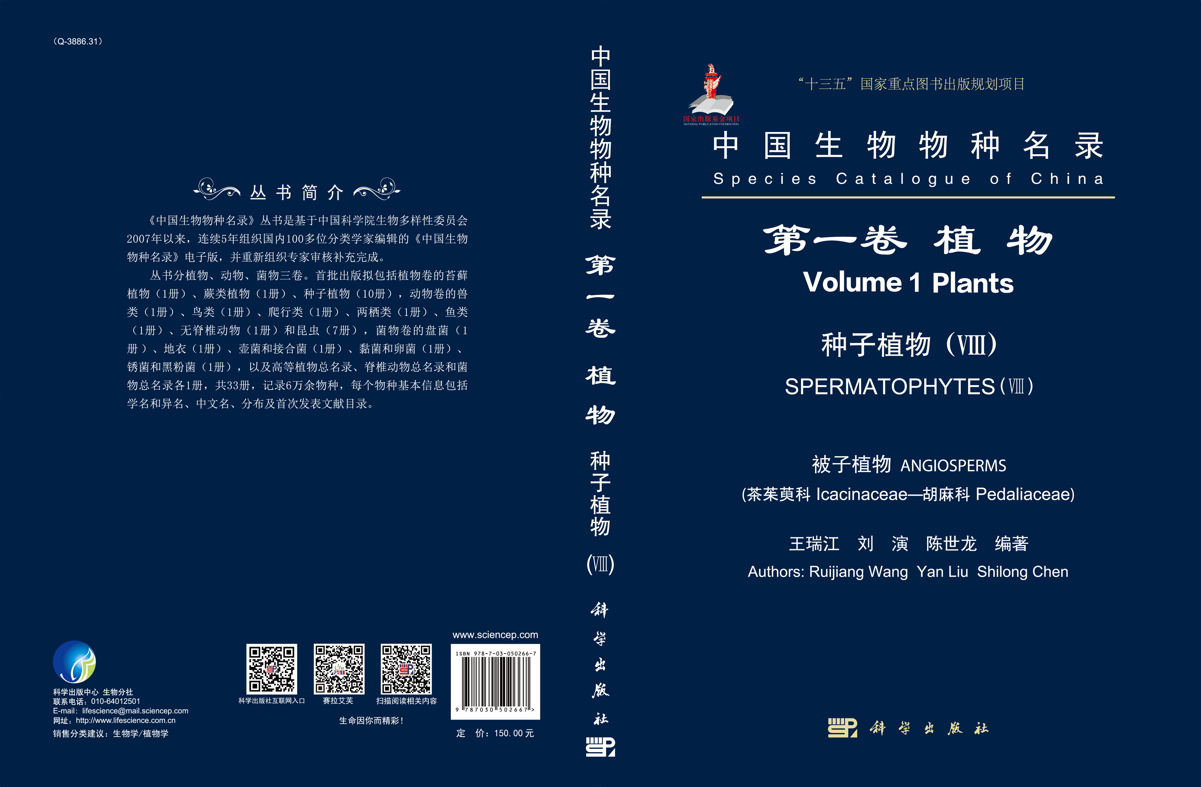 中国生物物种名录 第一卷 植物 种子植物（VIII） 被子植物（茶茱萸科-胡麻科）
