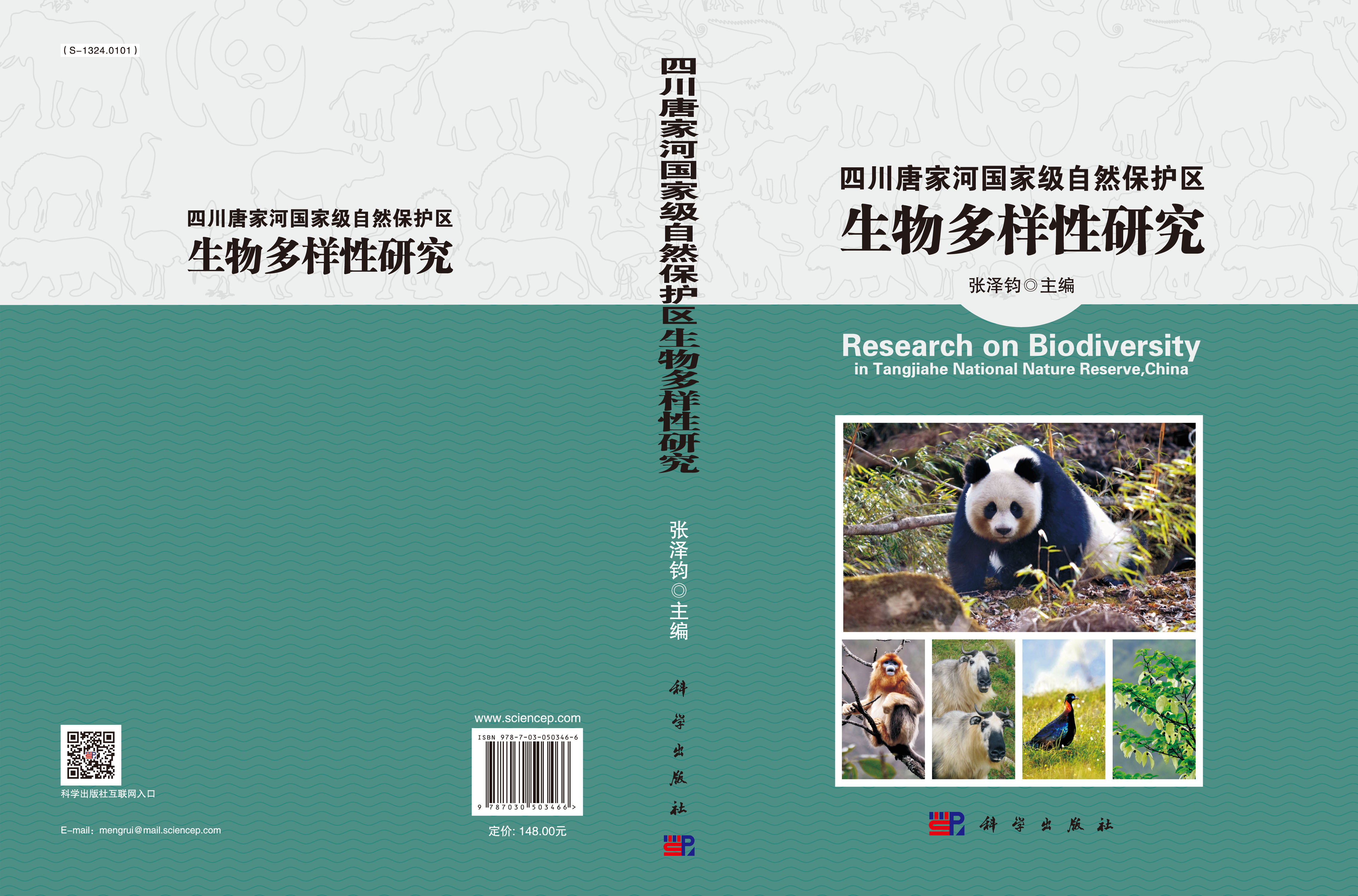 唐家河国家级自然保护区综合科学考察