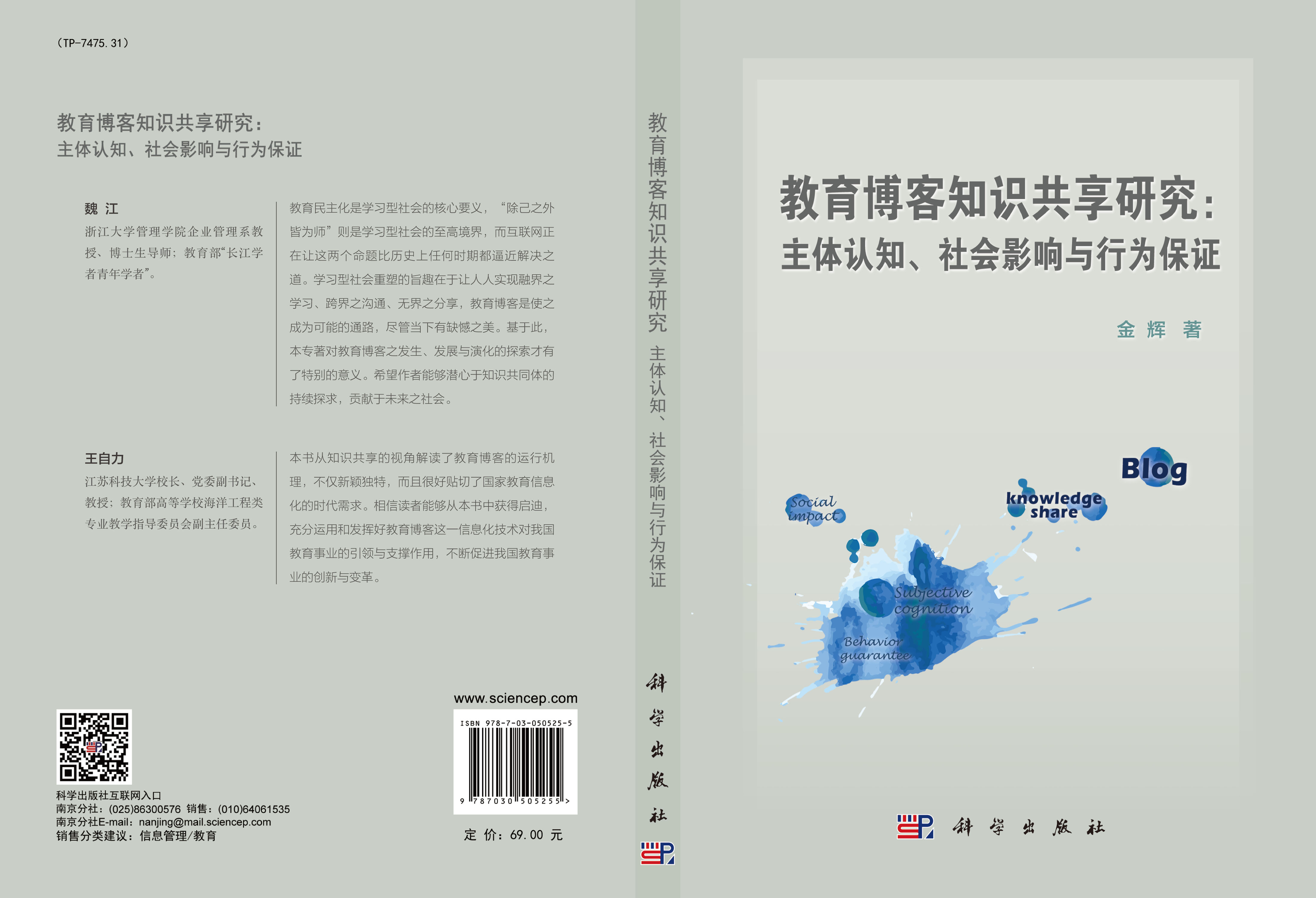 教育博客知识共享研究：主体认知、社会影响与行为保障