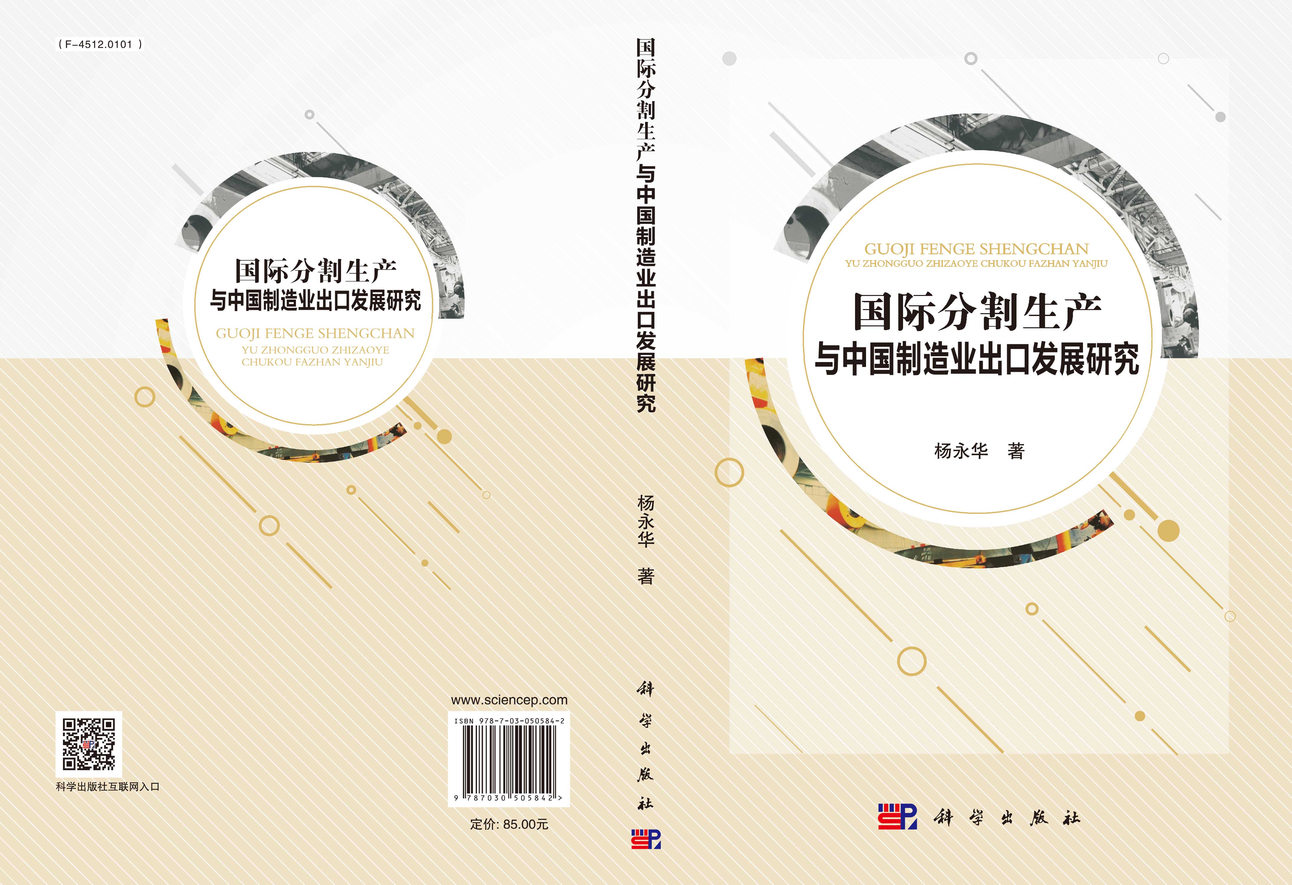 国际分割生产与中国制造业出口发展研究