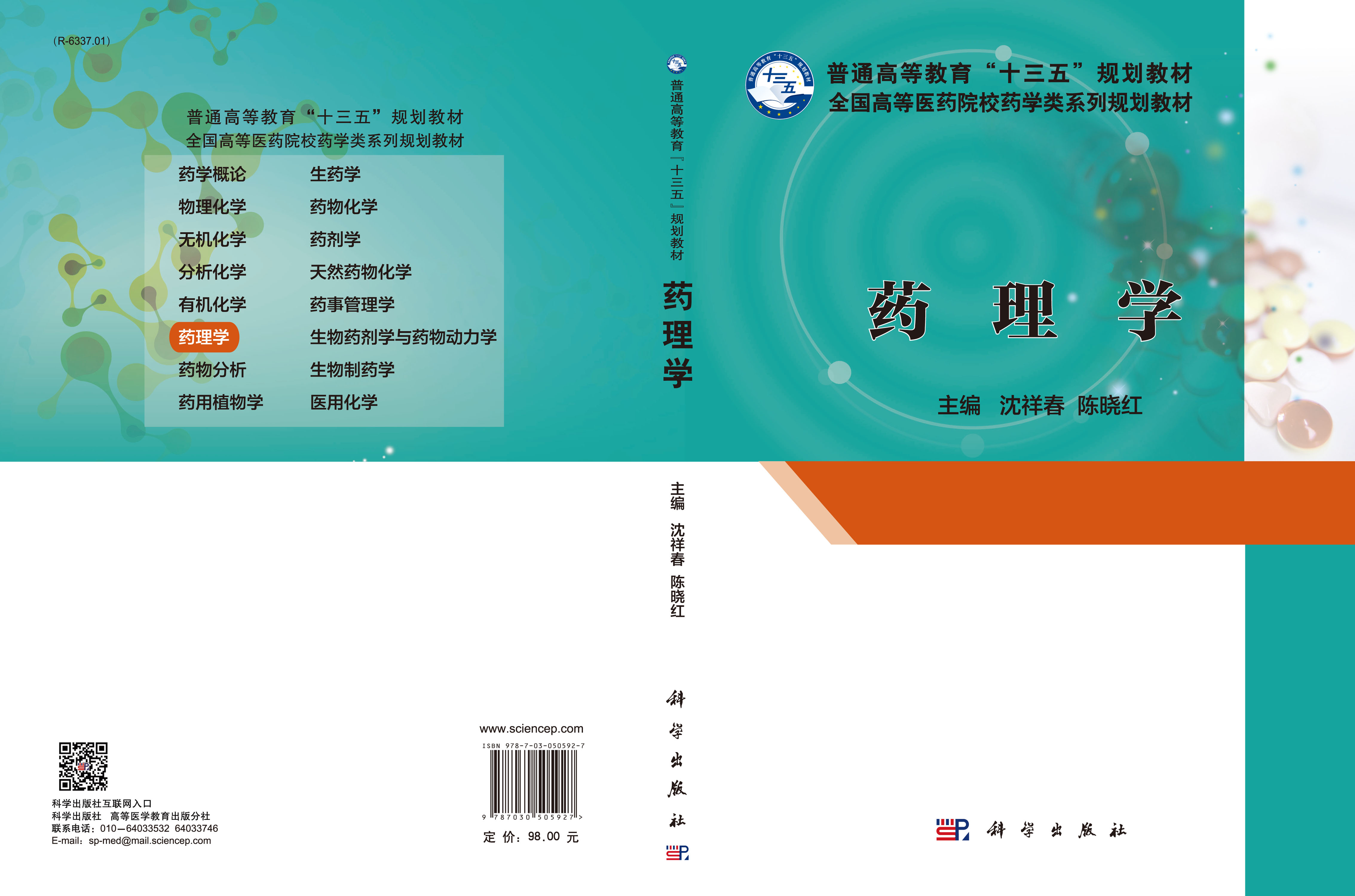 药理学_1007 药学_医学_本科教材_科学出版社官方购书平台——科学