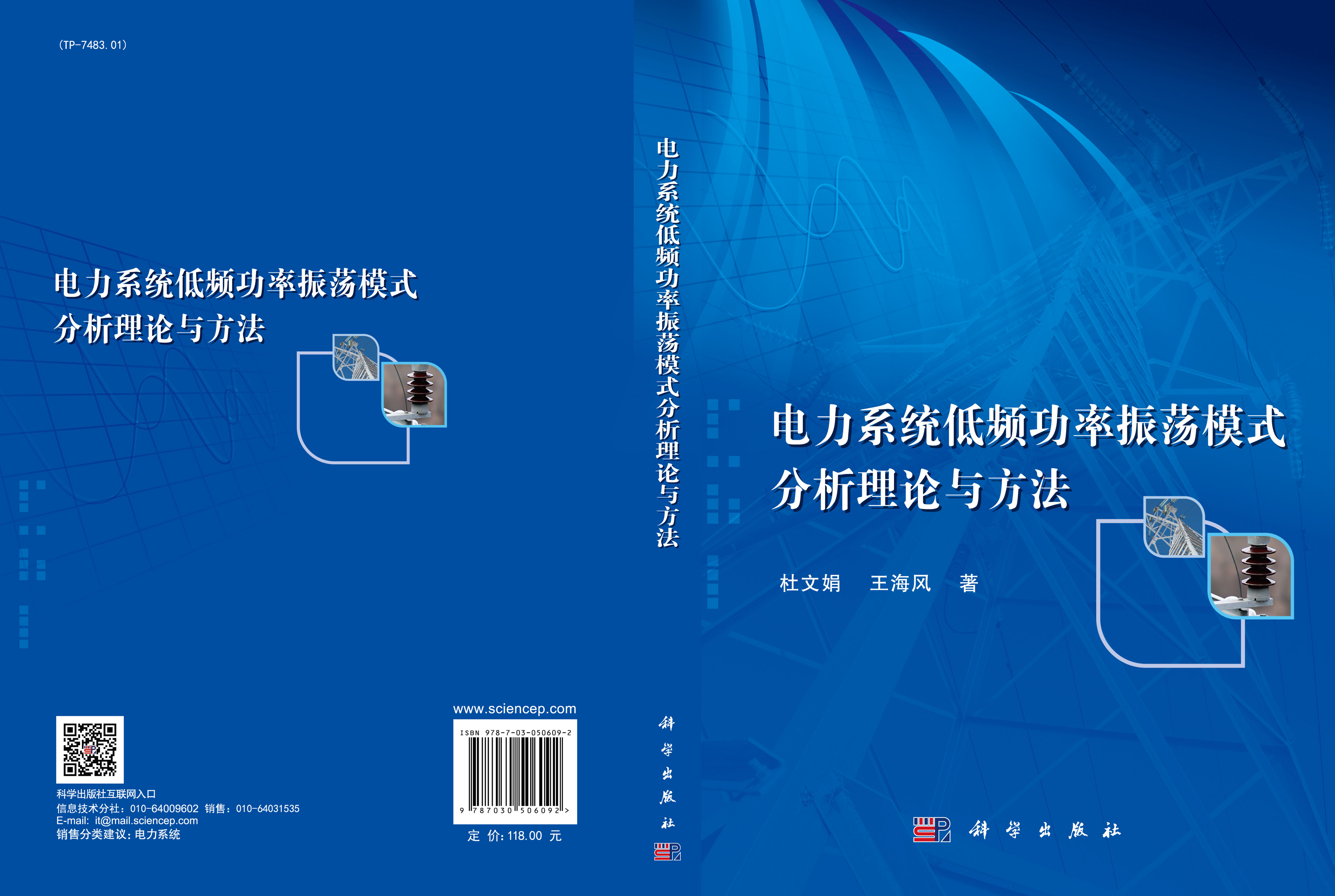 电力系统低频功率振荡模式分析理论与方法