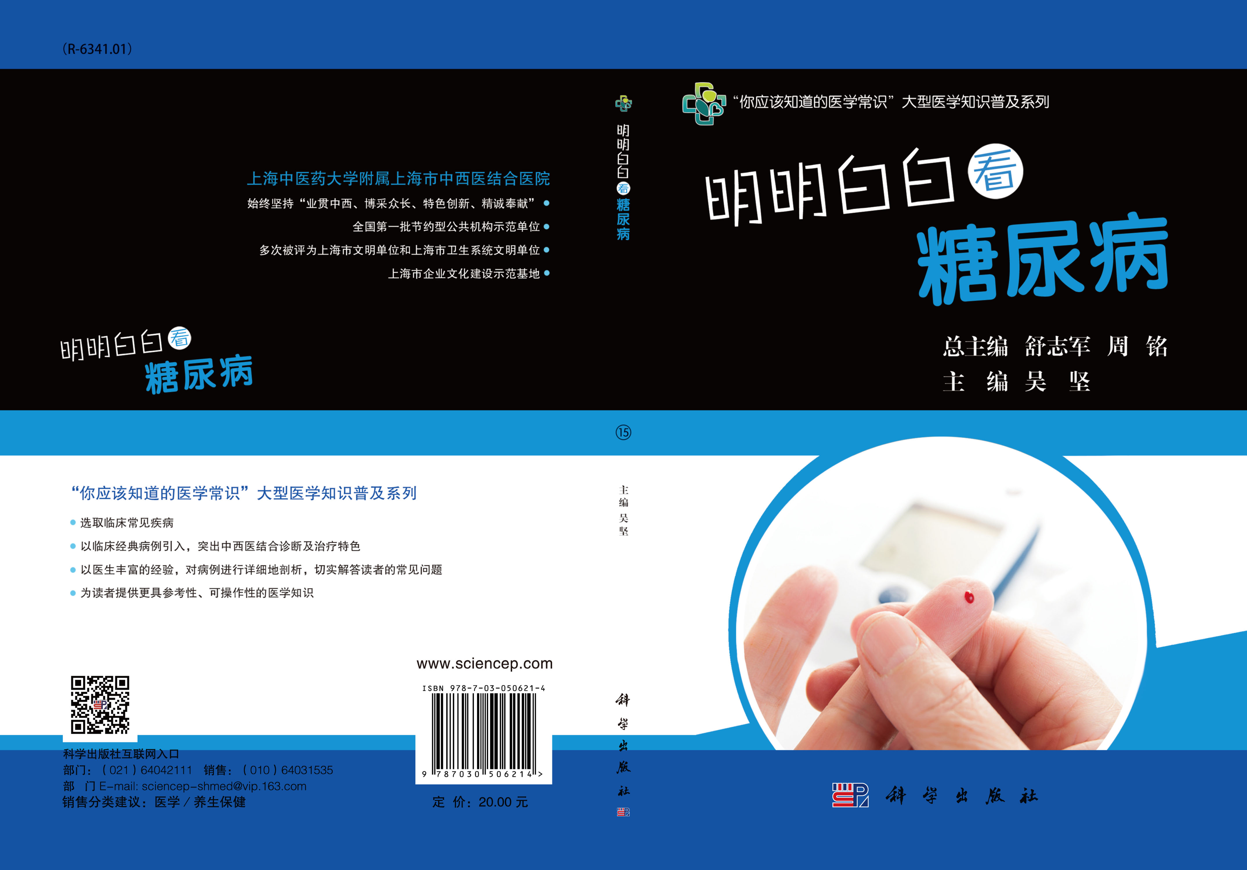 明明白白看糖尿病