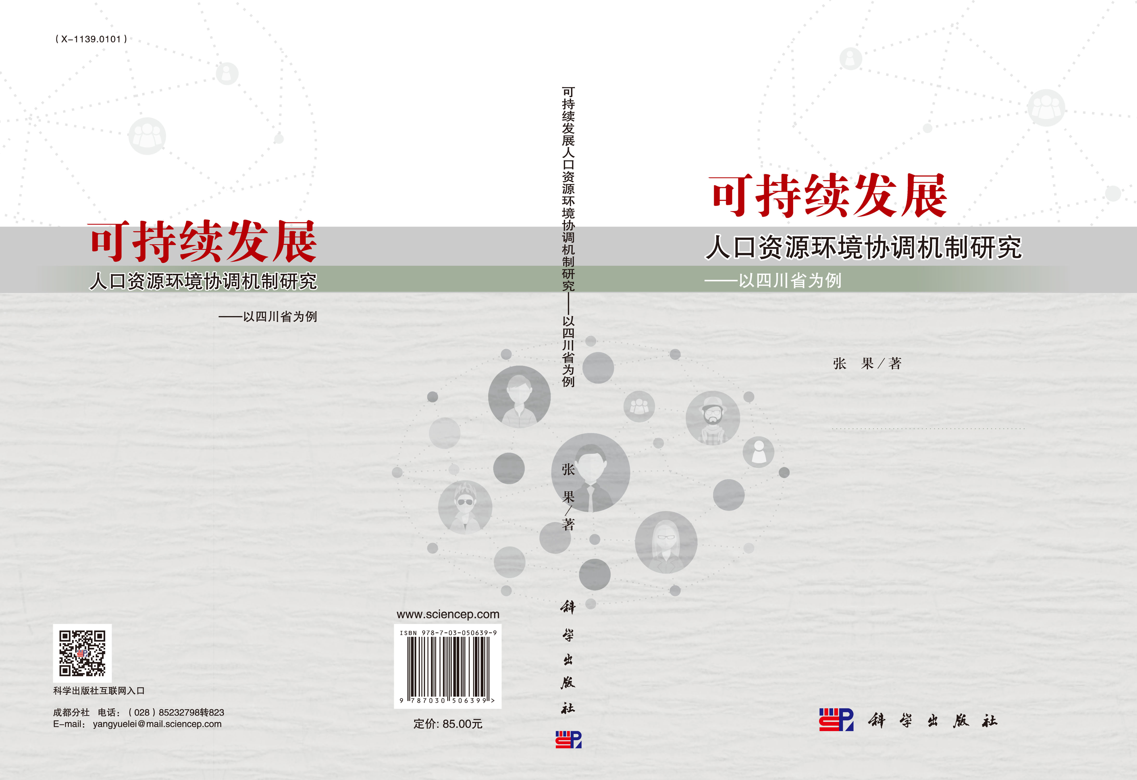 可持续发展人口资源环境协调机制研究——以四川省为例
