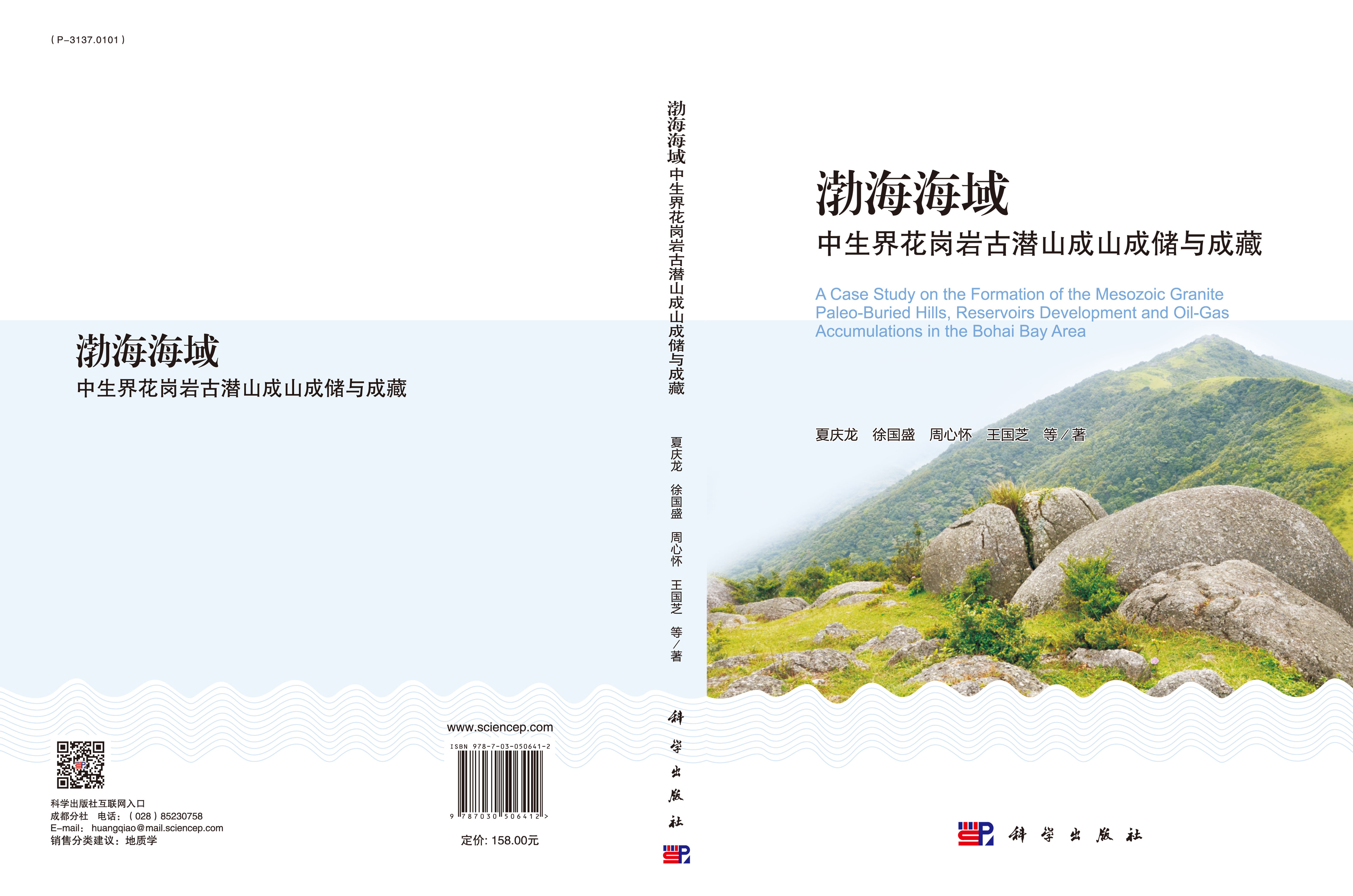 渤海海域中生界花岗岩古潜山成山成储与成藏