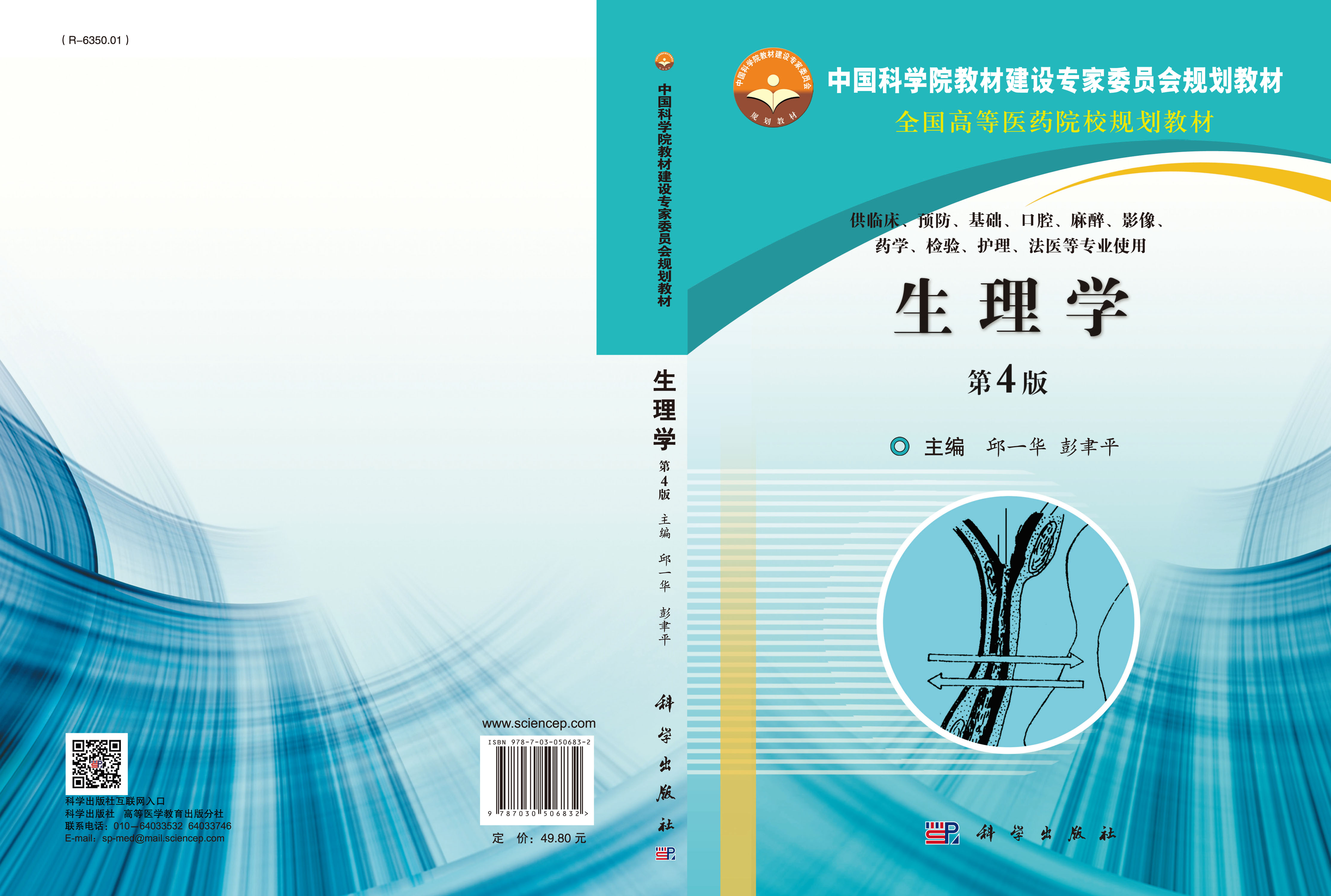 生理学（第4版）