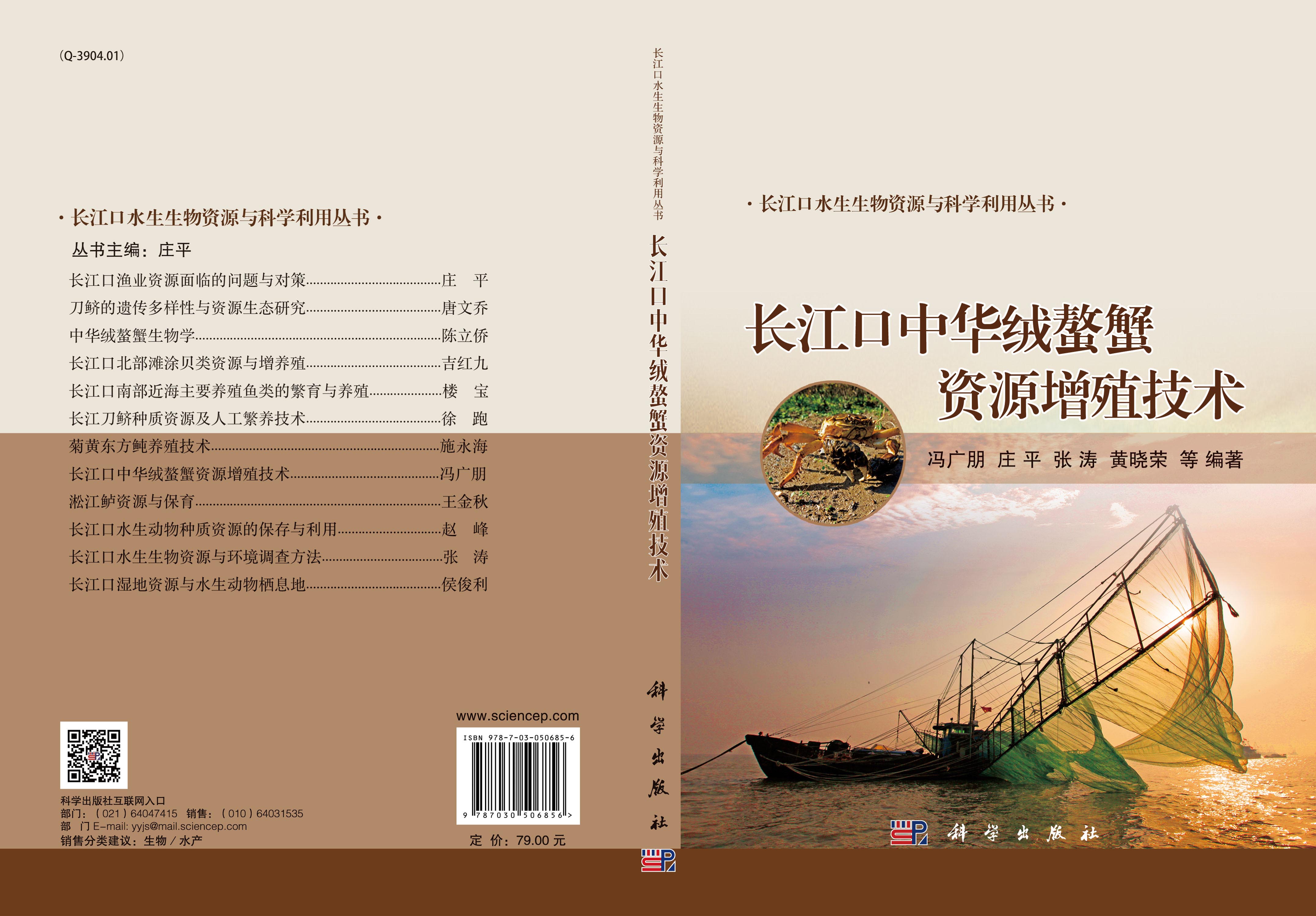 长江口中华绒螯蟹资源增殖技术