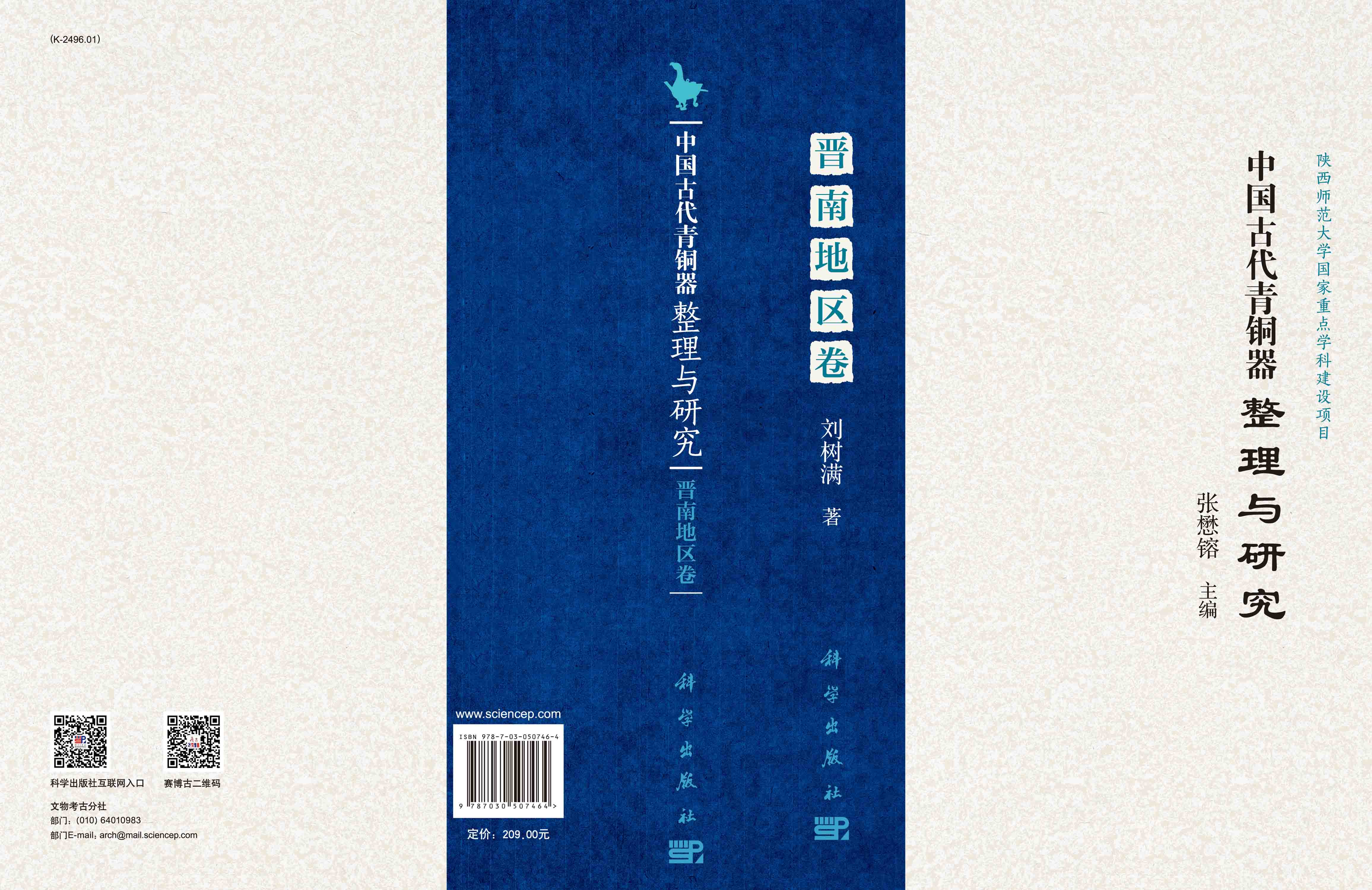 中国古代青铜器整理与研究·晋南地区卷