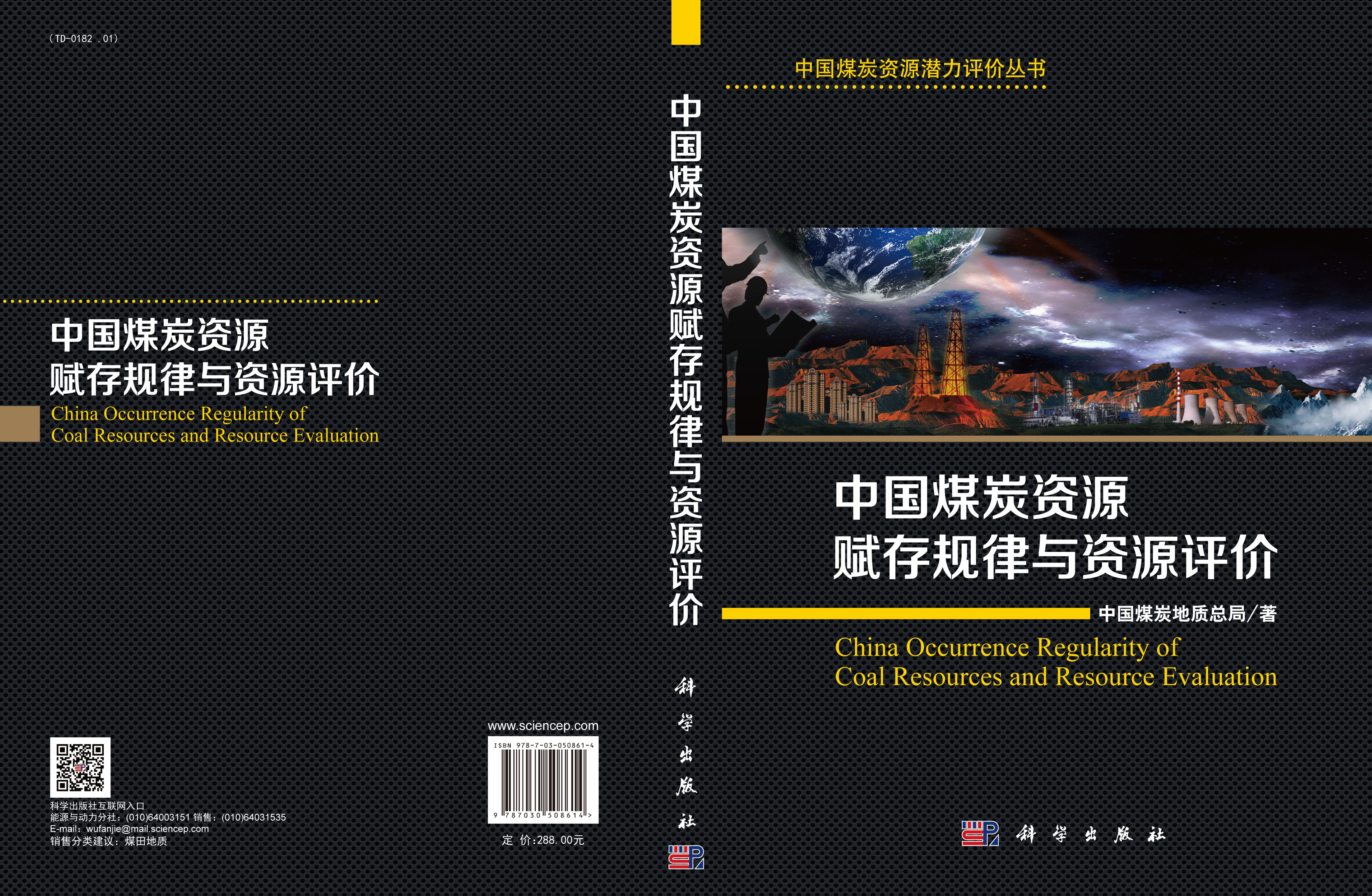 中国煤炭资源赋存规律与资源评价