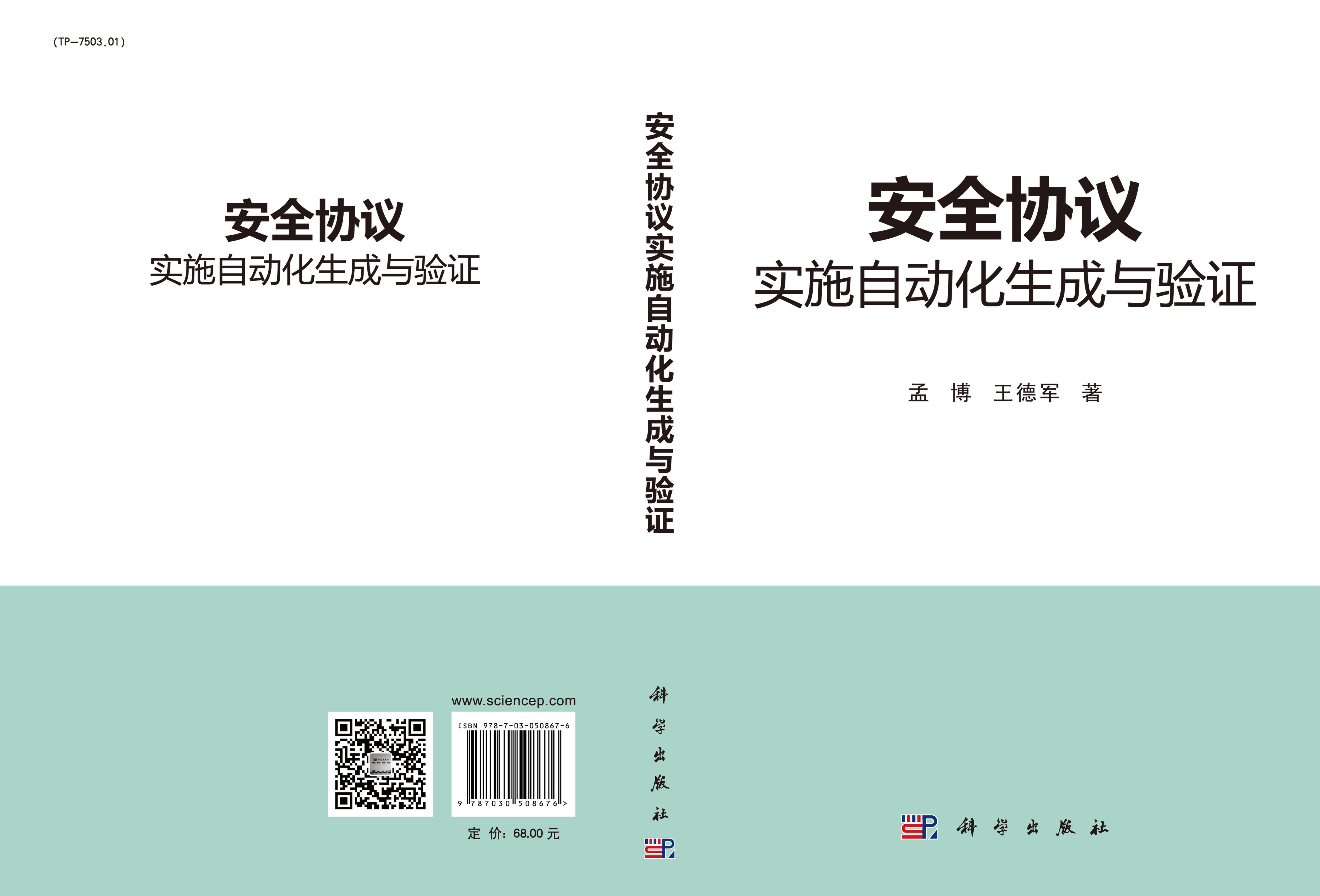 安全协议实施自动化生成与验证