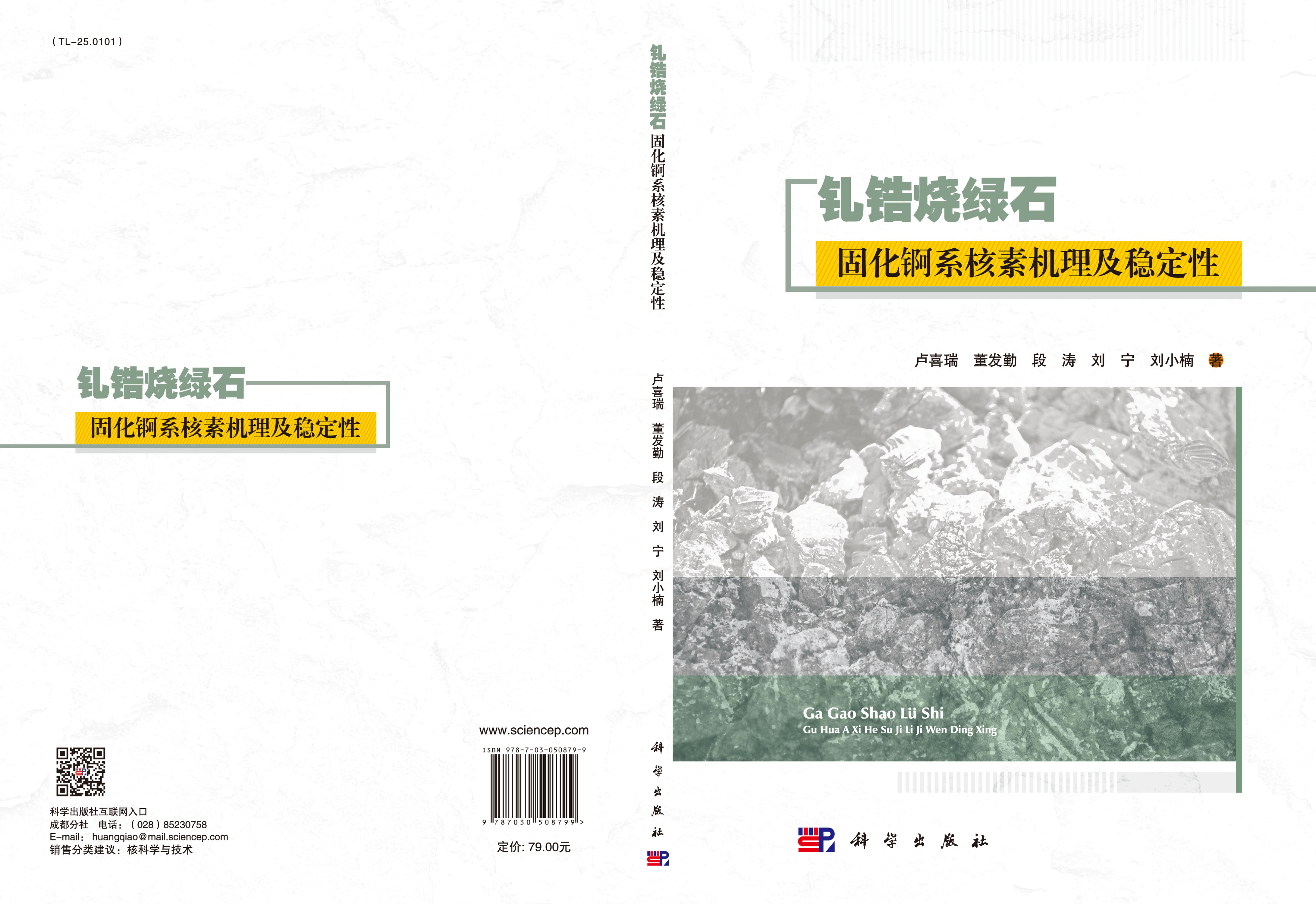 钆锆烧绿石固化锕系核素机理及稳定性