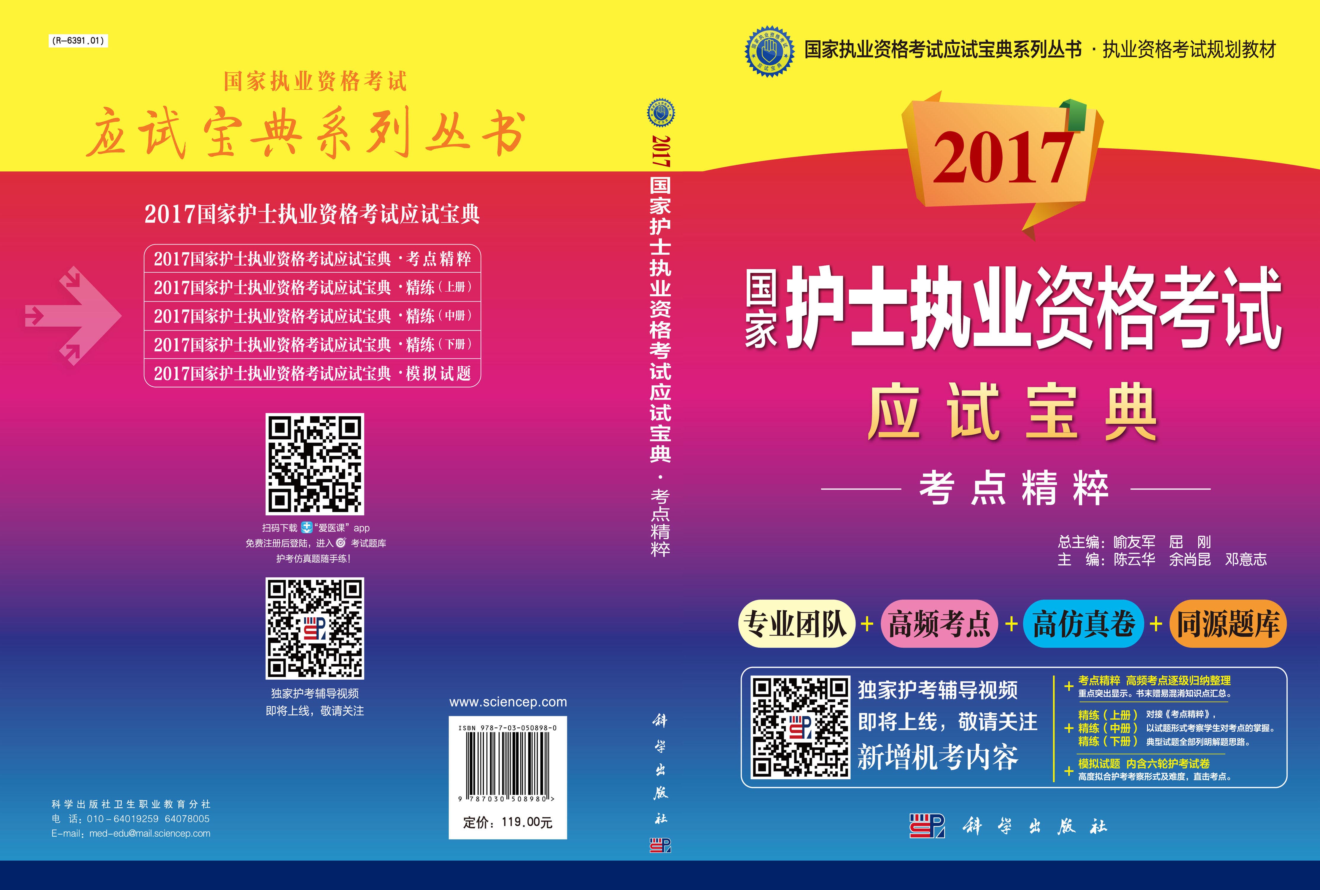 2017国家护士职业资格考试应试宝典-考点精粹