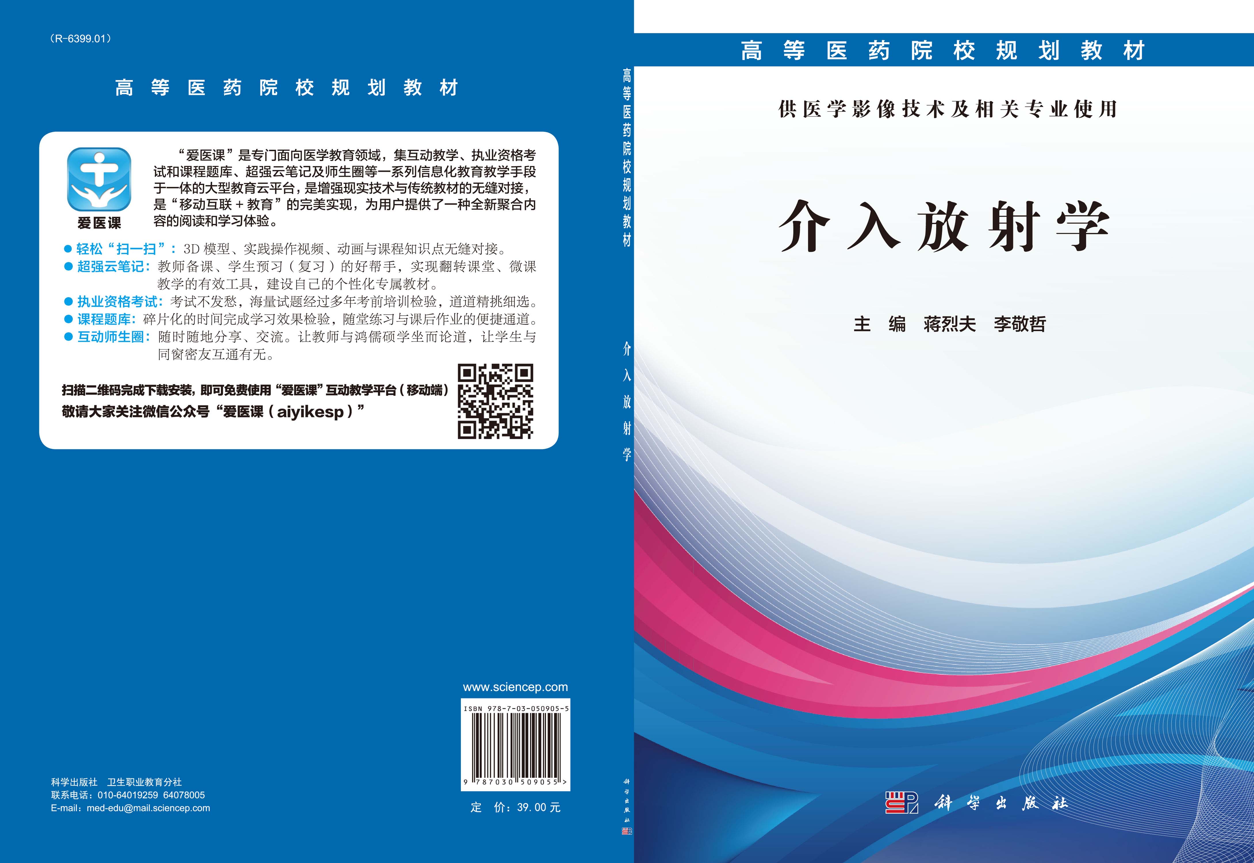 介入放射学（医学影像技术）