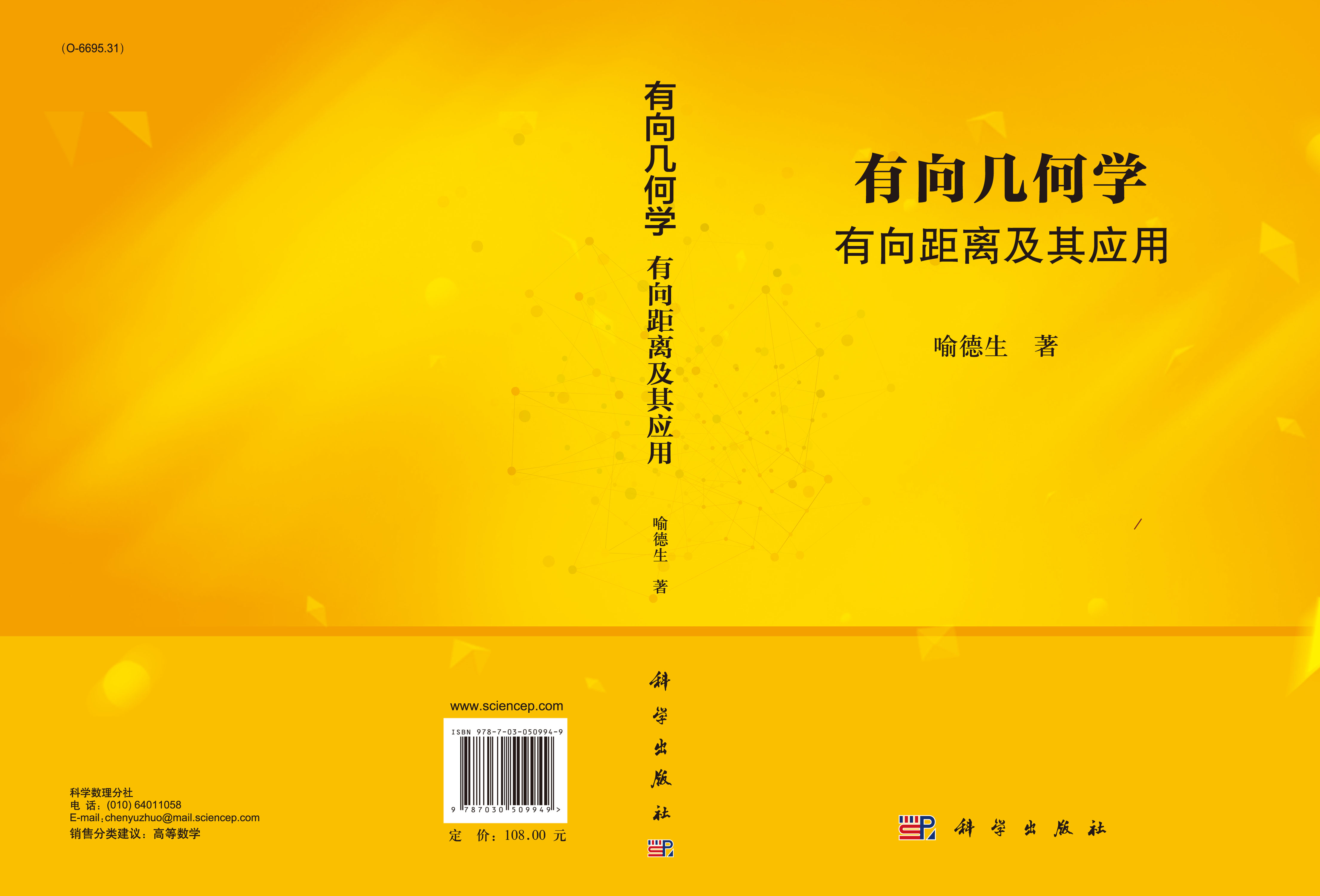 有向几何学：有向距离及其应用