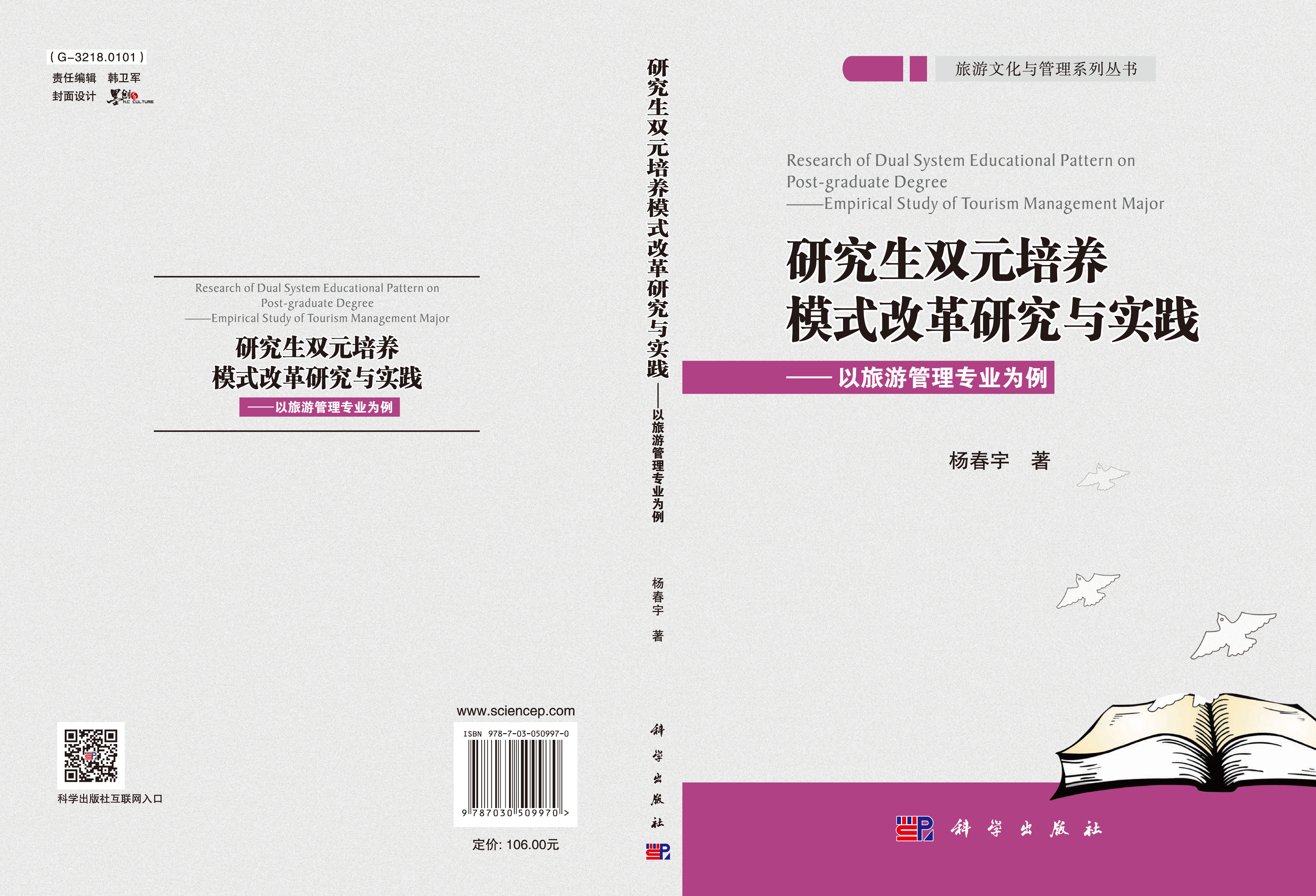 研究生双元培养模式改革研究与实践：以旅游管理专业为例