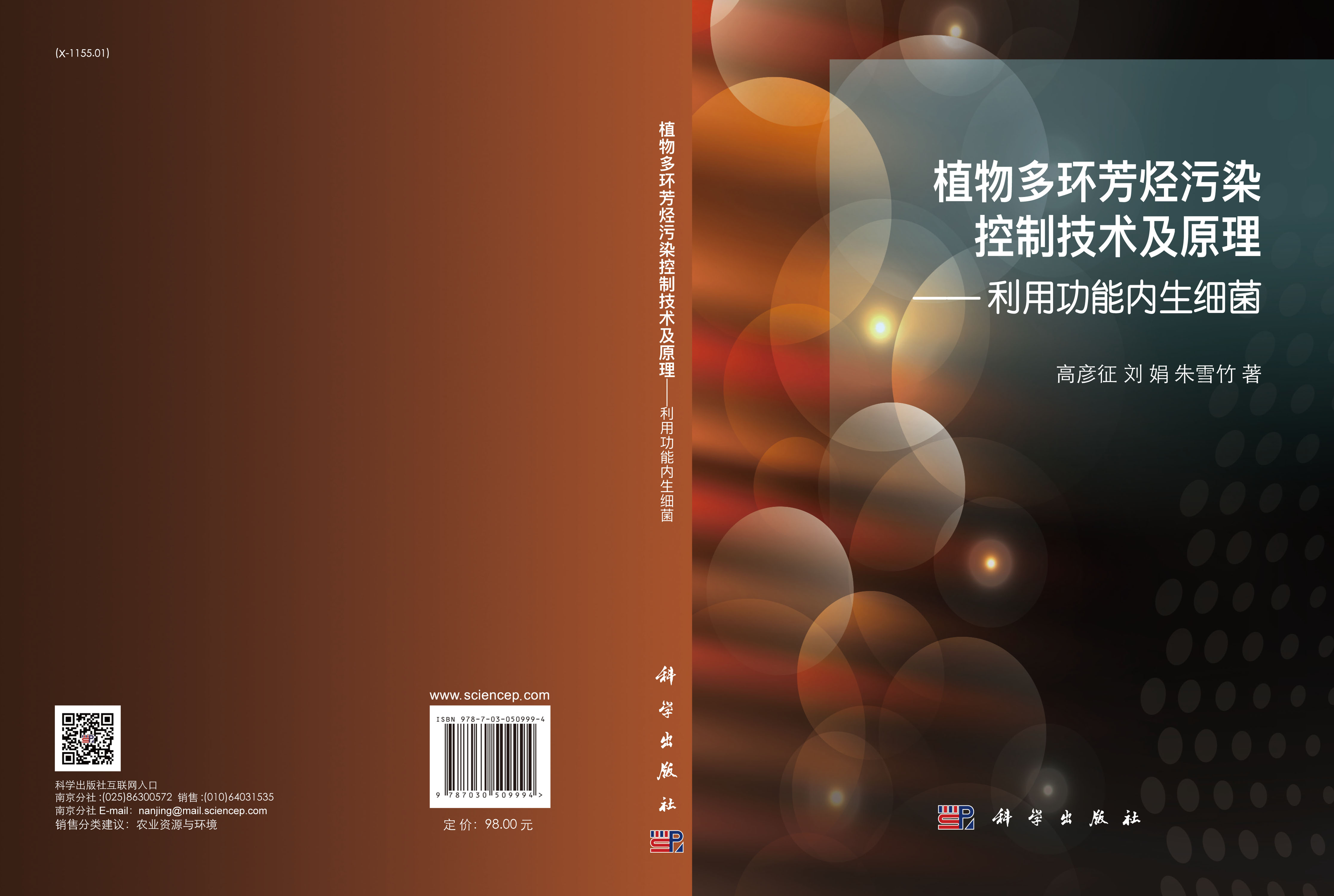 植物多环芳烃污染控制技术及原理——利用功能内生细菌