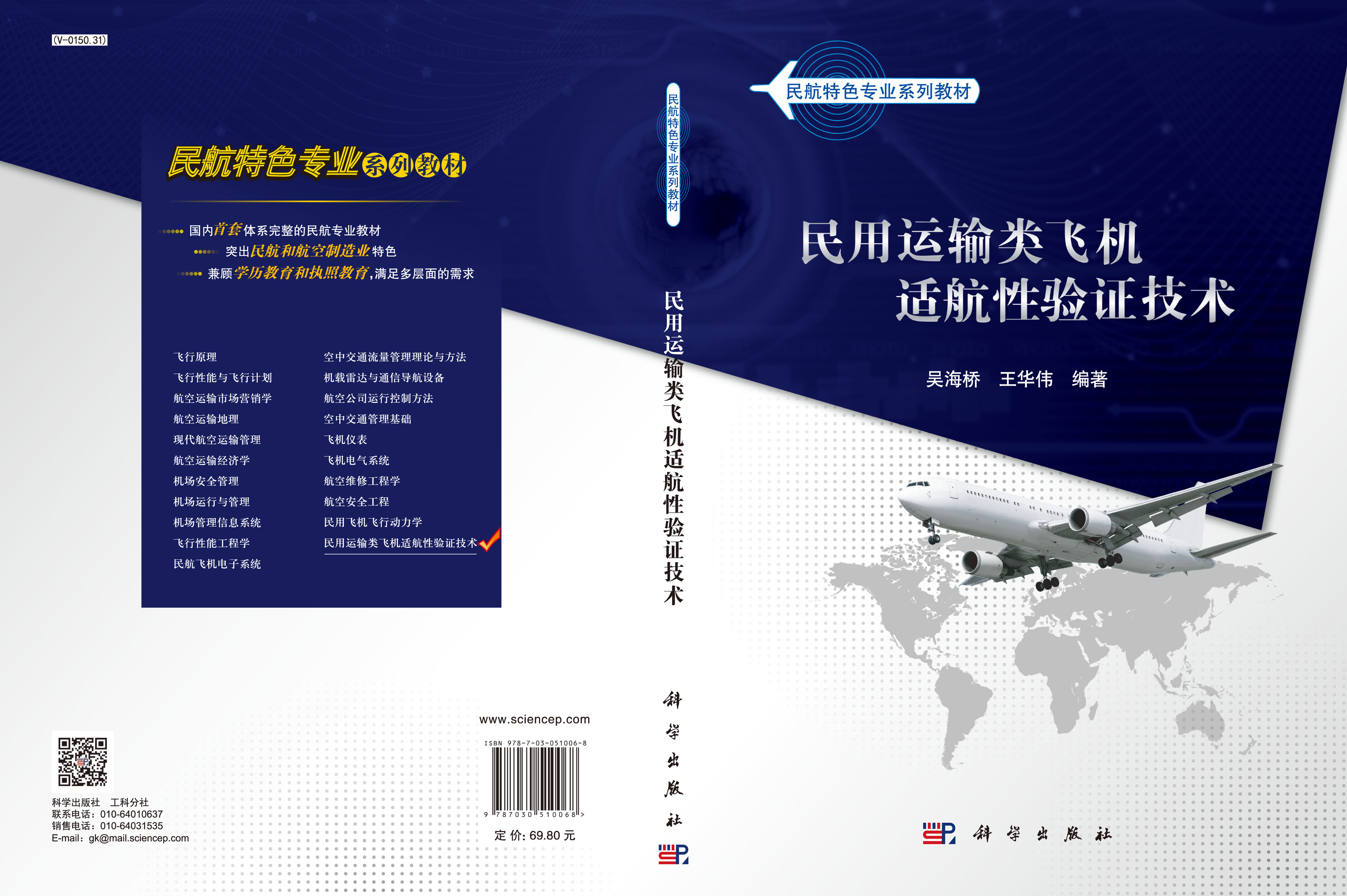 民用运输类飞机适航性验证技术