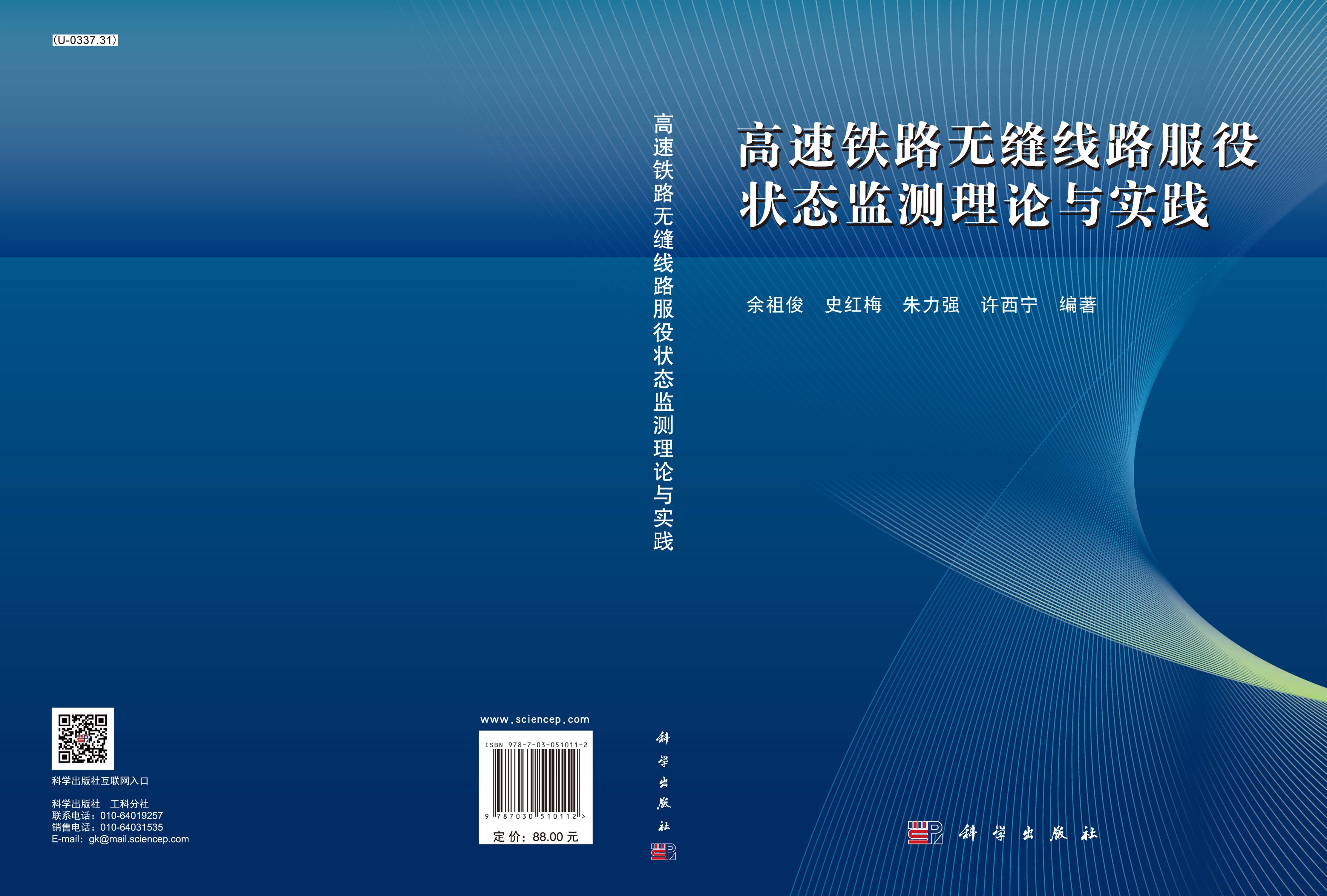 高速铁路无缝线路服役状态监测理论与实践