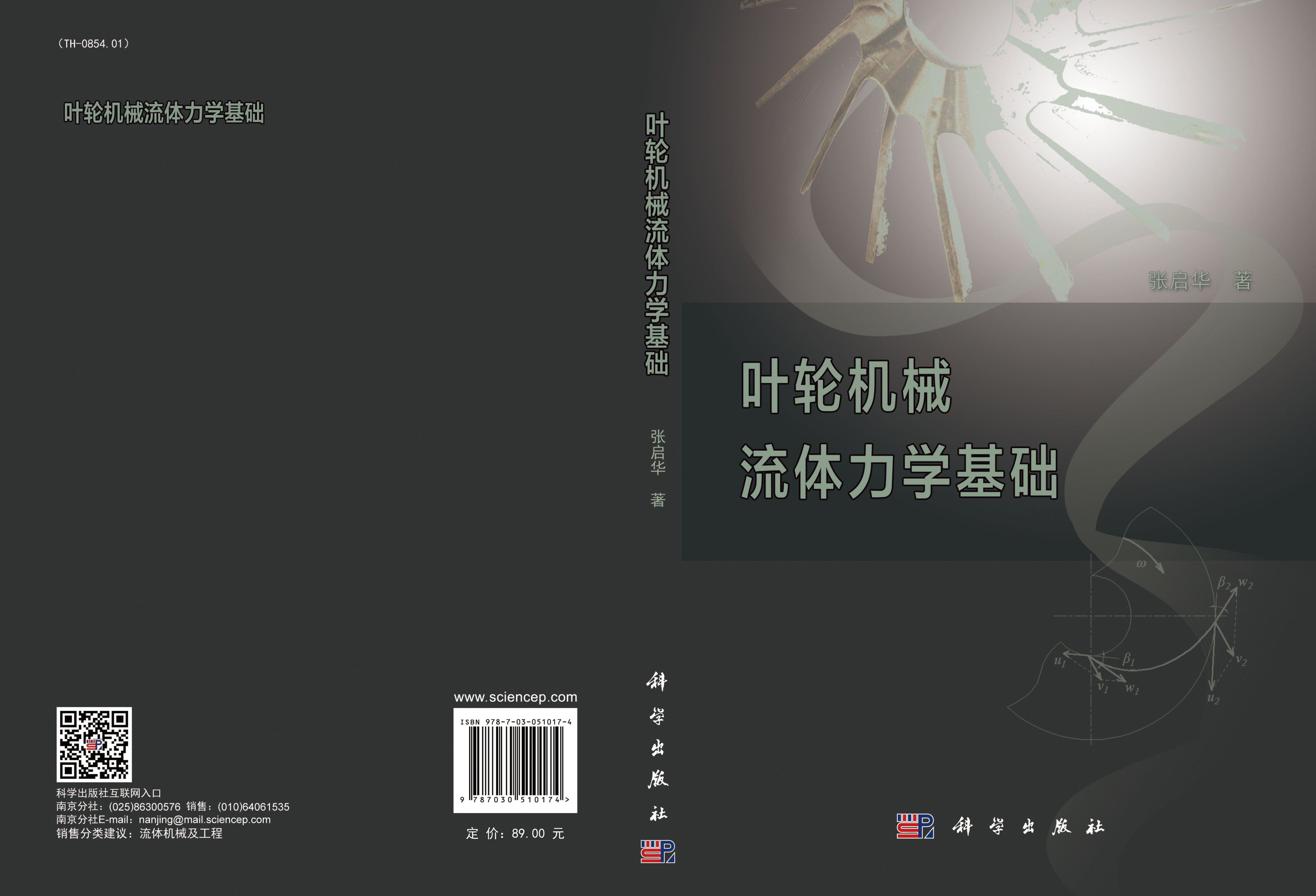 叶轮机械流体力学基础