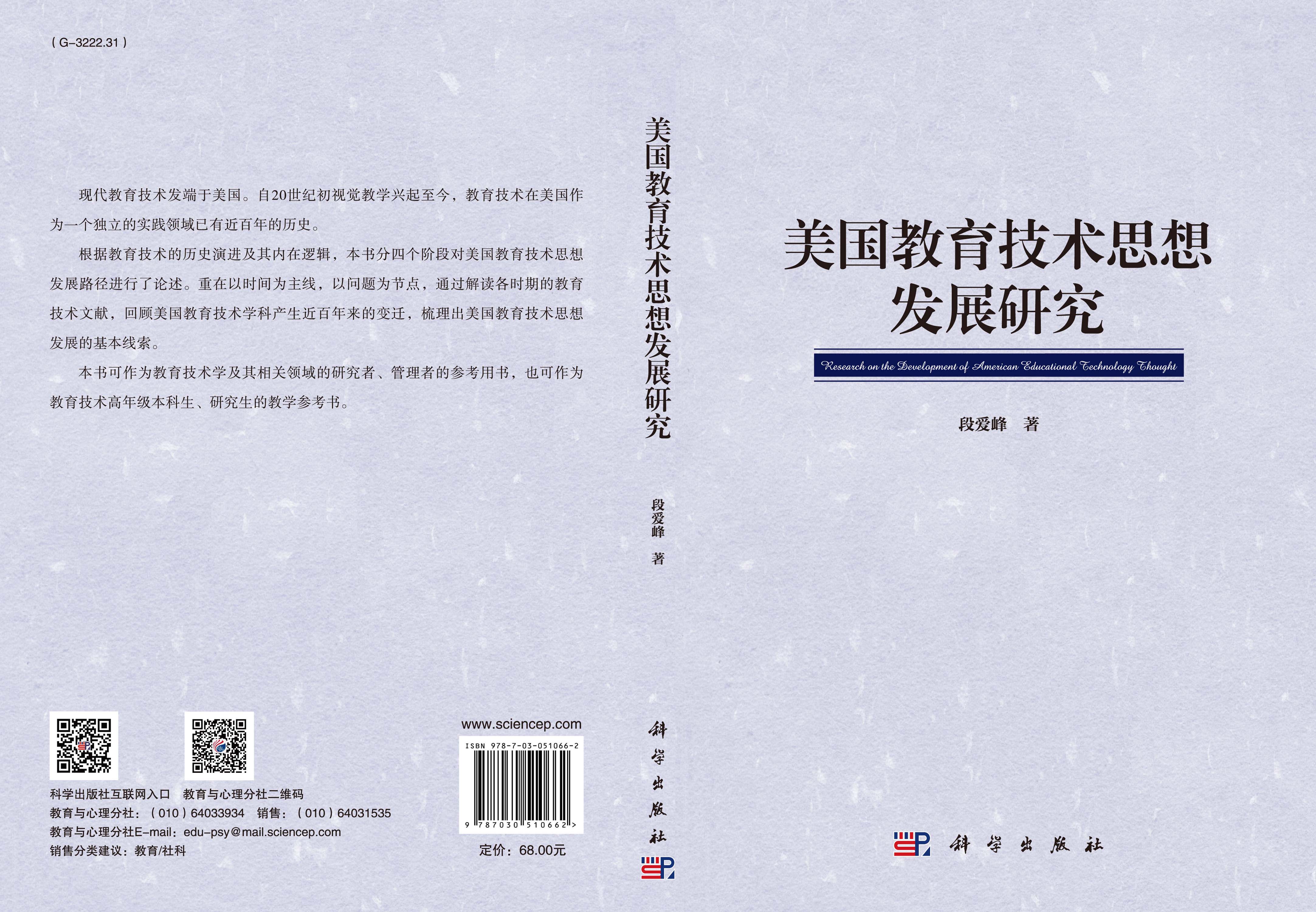 美国教育技术思想发展研究
