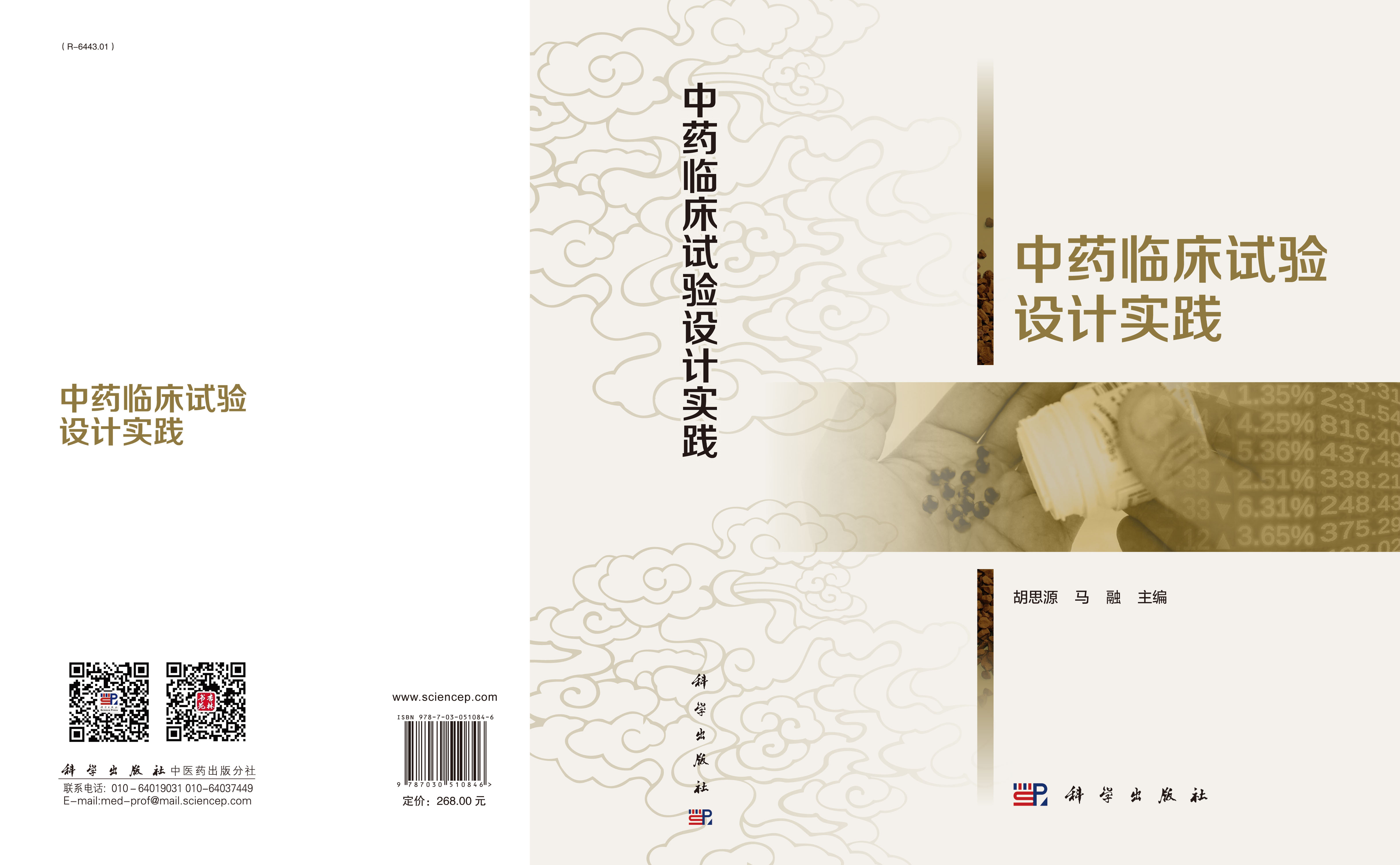 中药临床试验设计实践