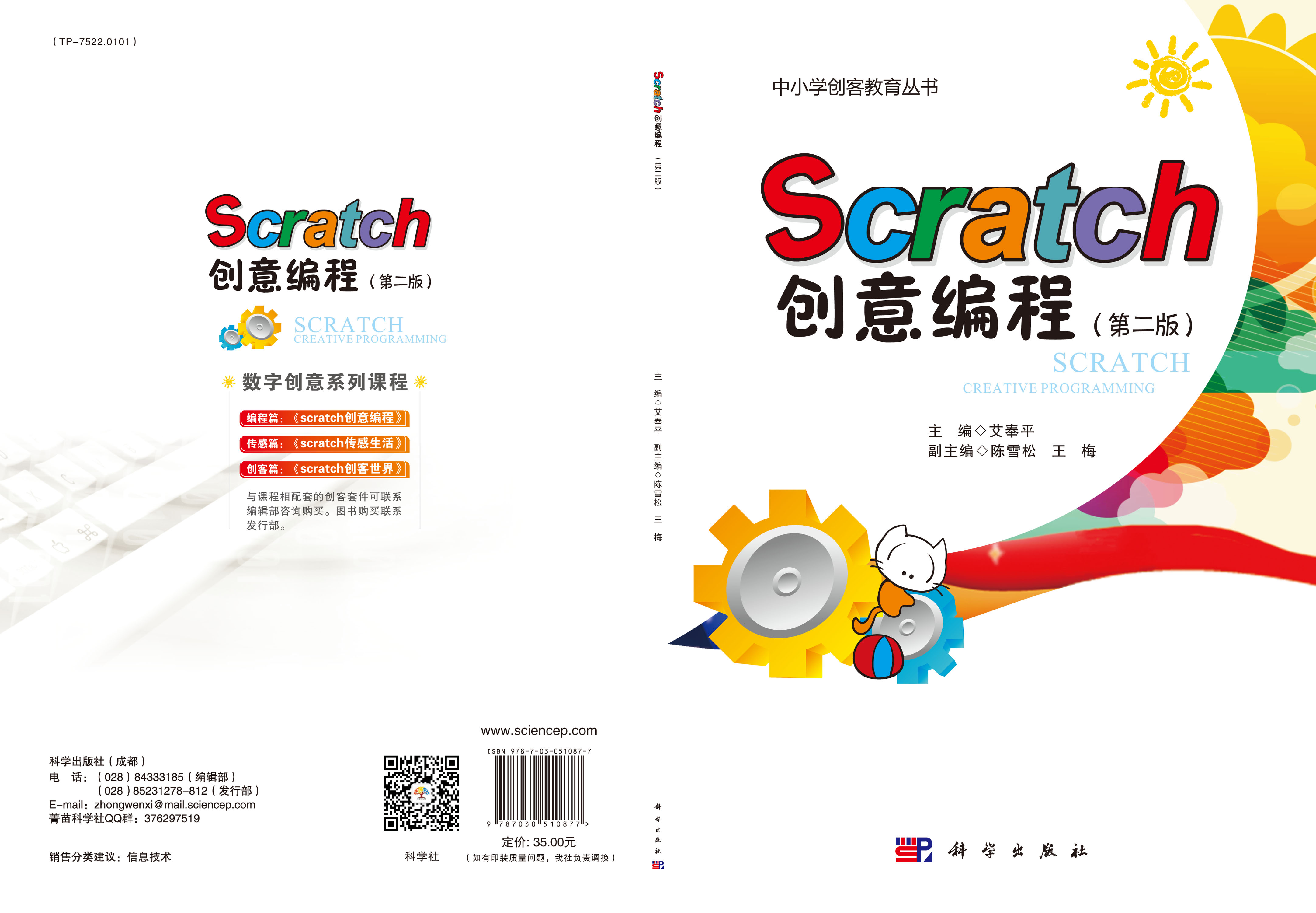 Scratch创意编程（第二版）