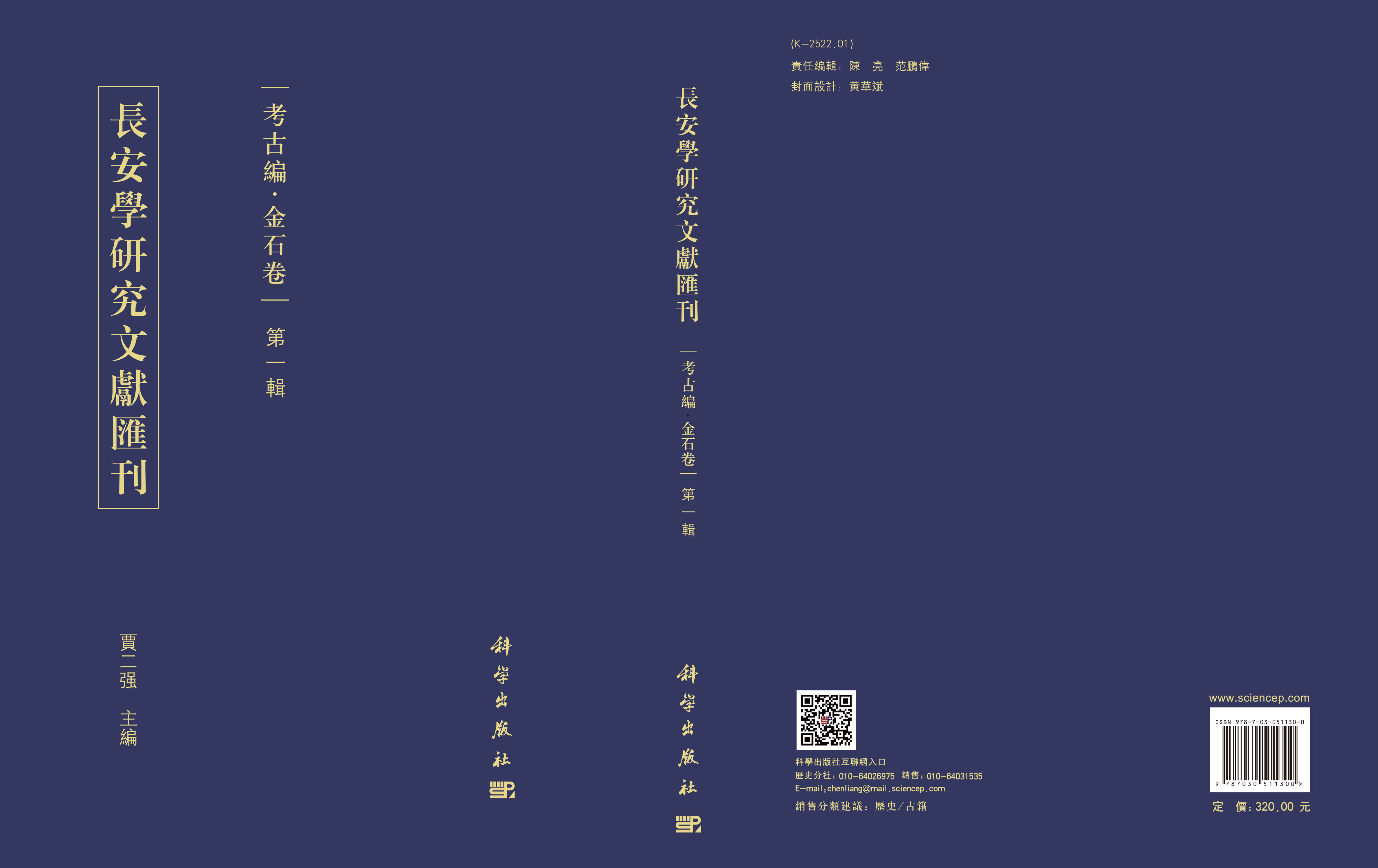 长安学研究文献汇刊·考古编·金石卷  第一辑