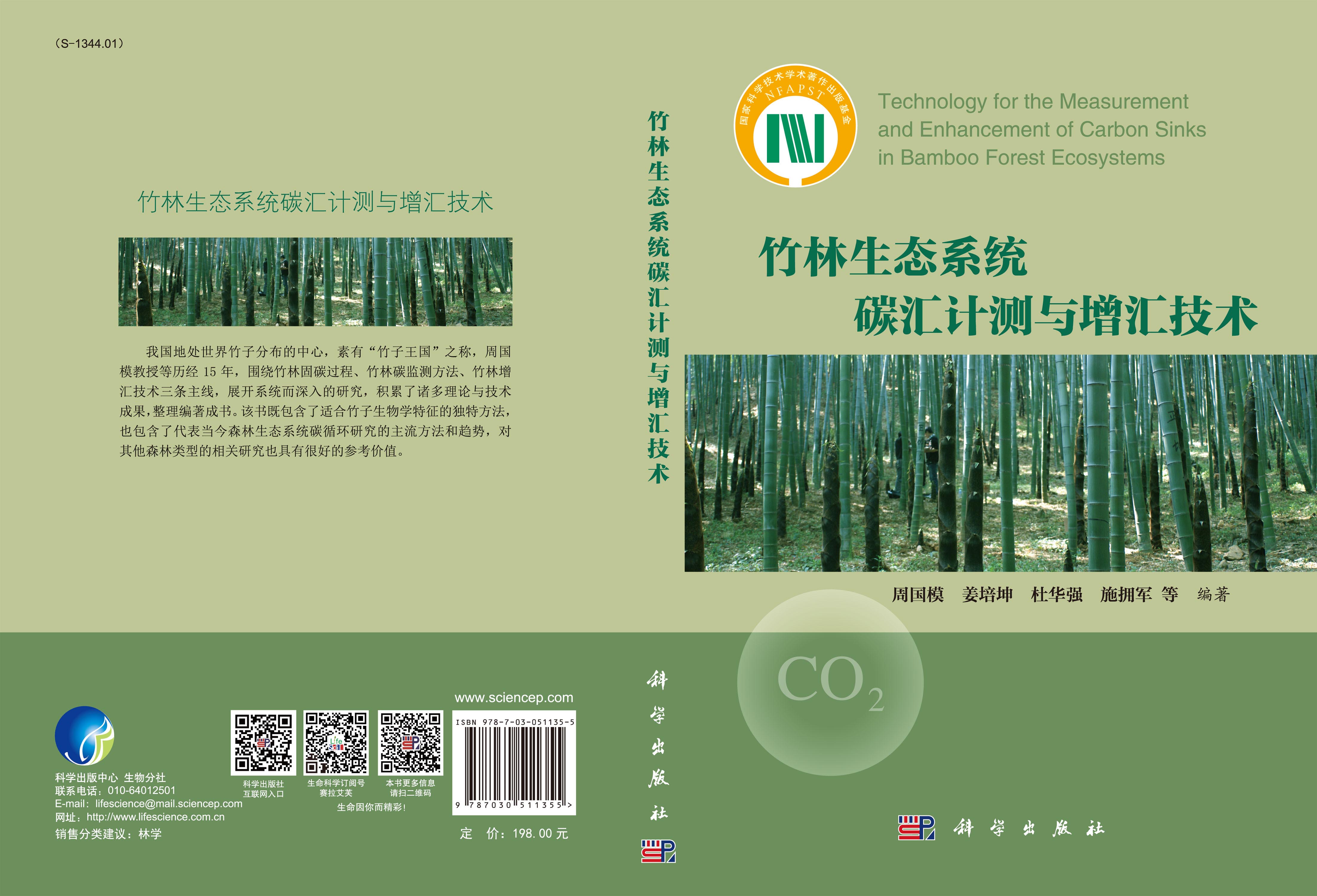 竹林生态系统碳汇计测与增汇技术