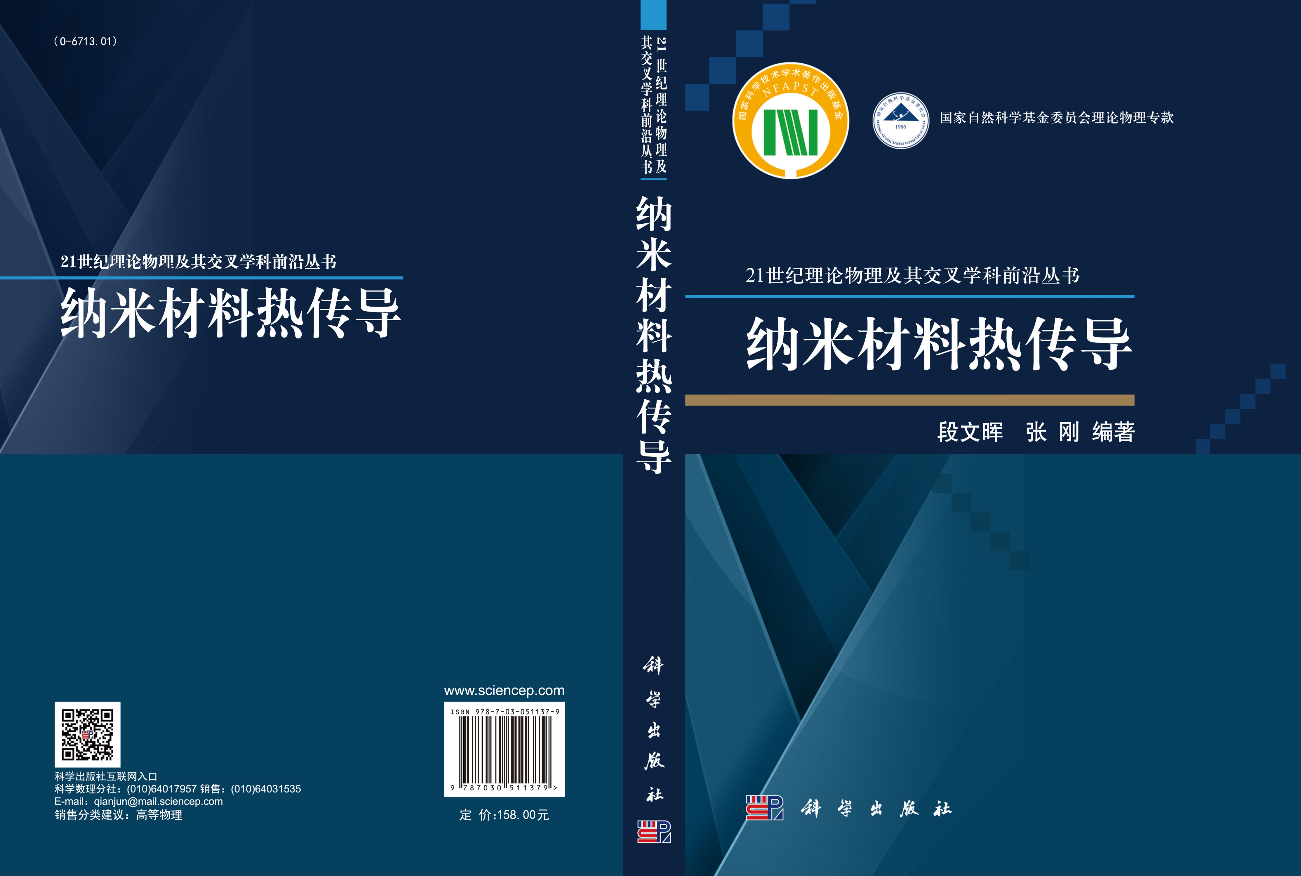 纳米材料热传导