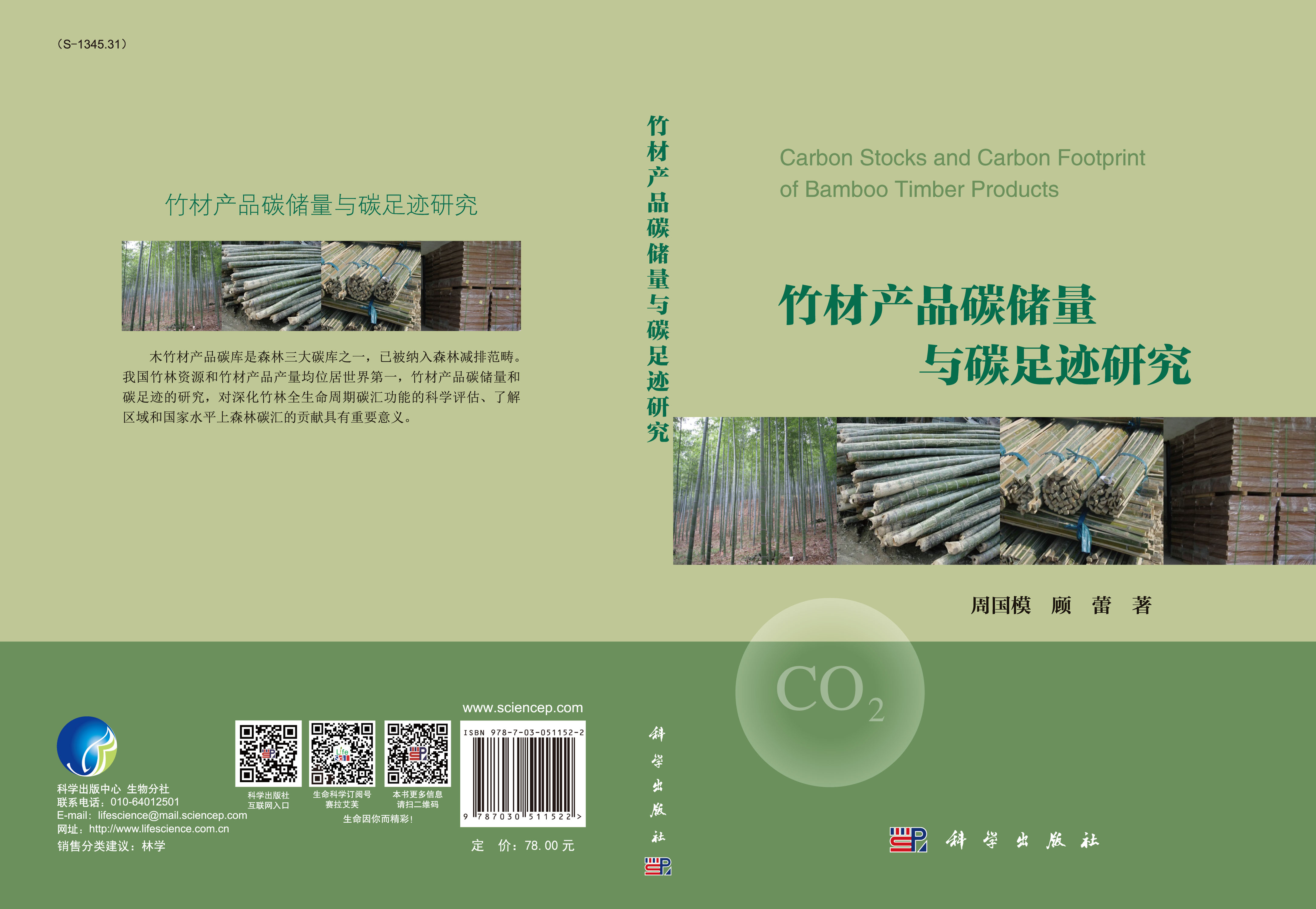 竹材产品碳储量与碳足迹研究