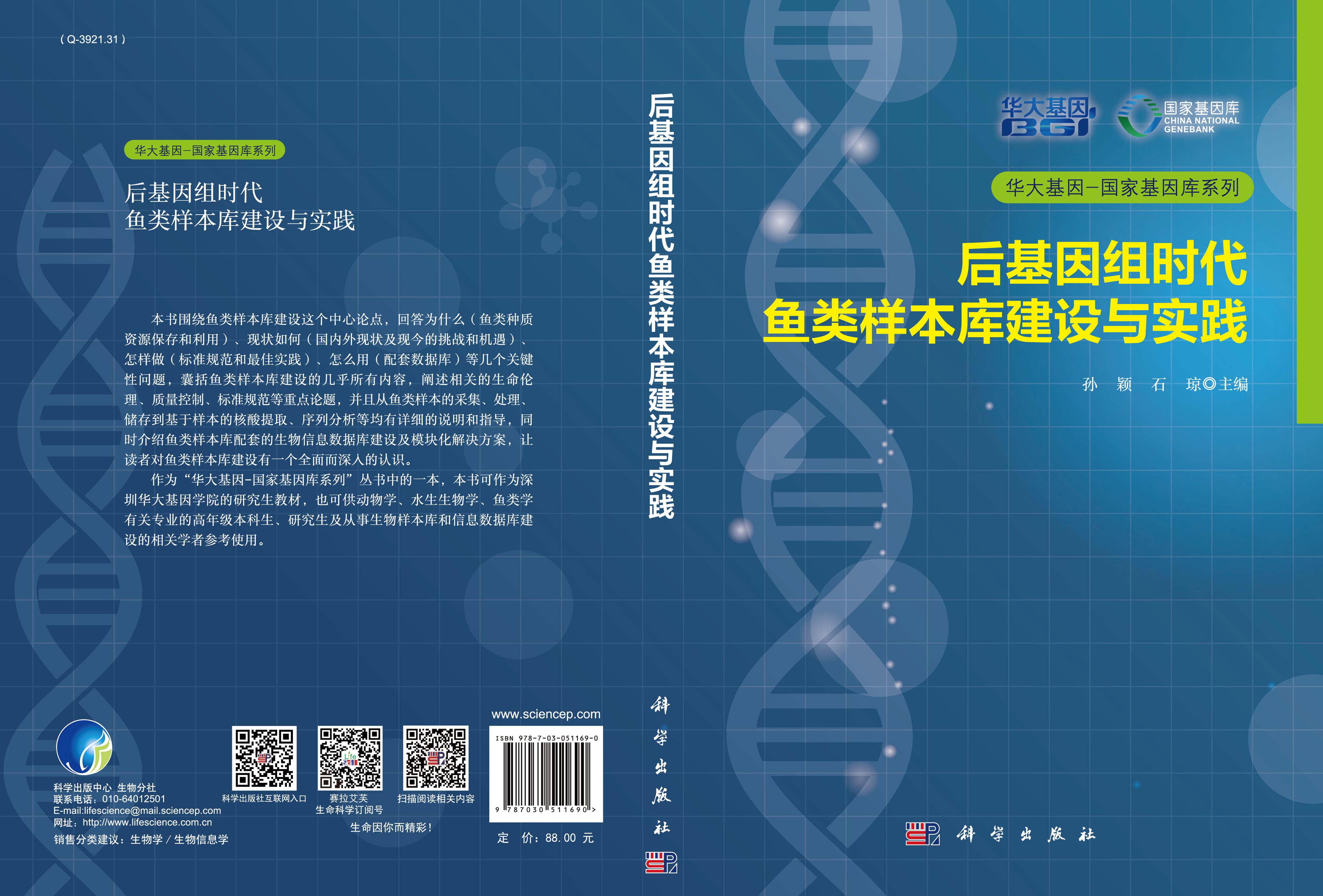 后基因组时代鱼类样本库建设与实践