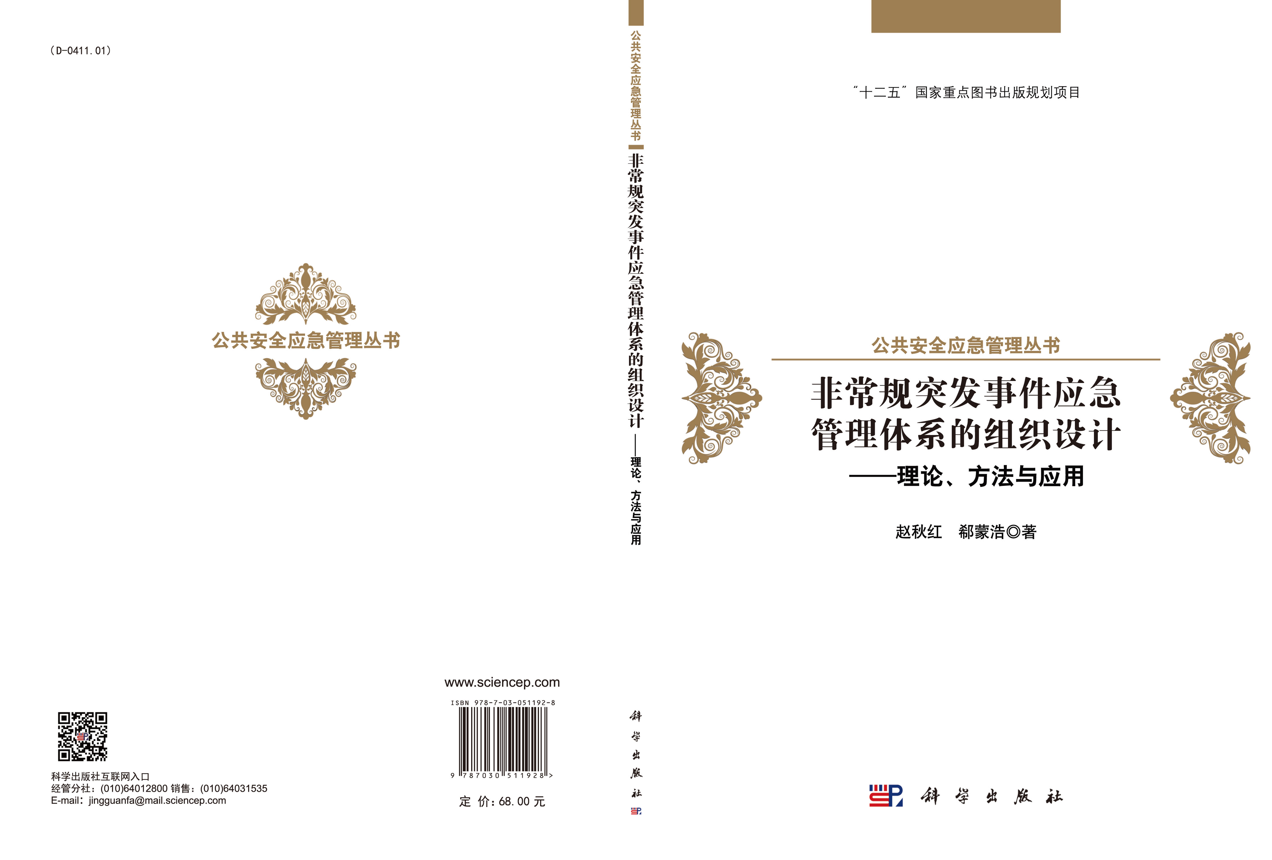 非常规突发事件应急管理体系的组织设计——理论、方法与应用