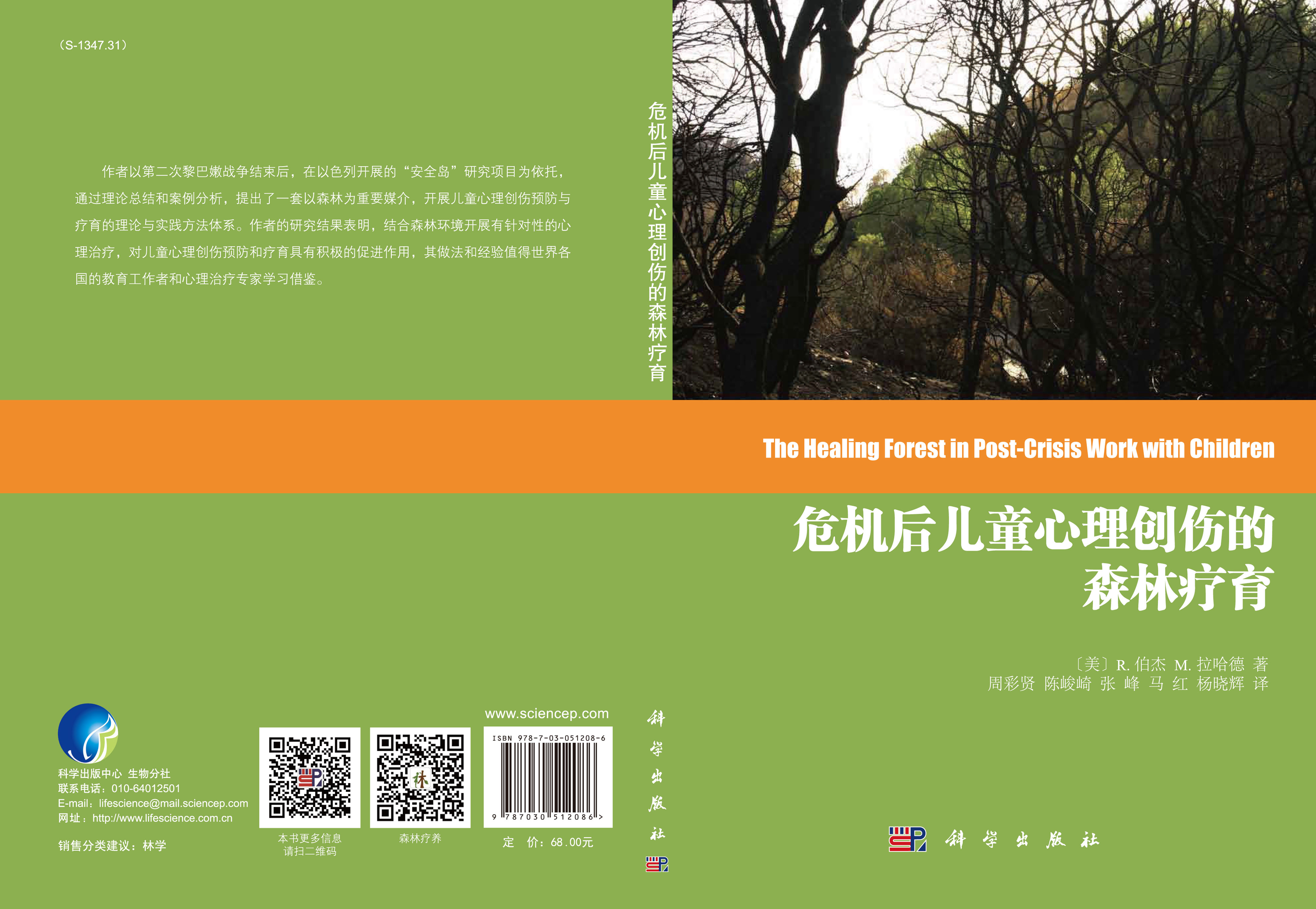 危机后儿童心理创伤的森林疗育