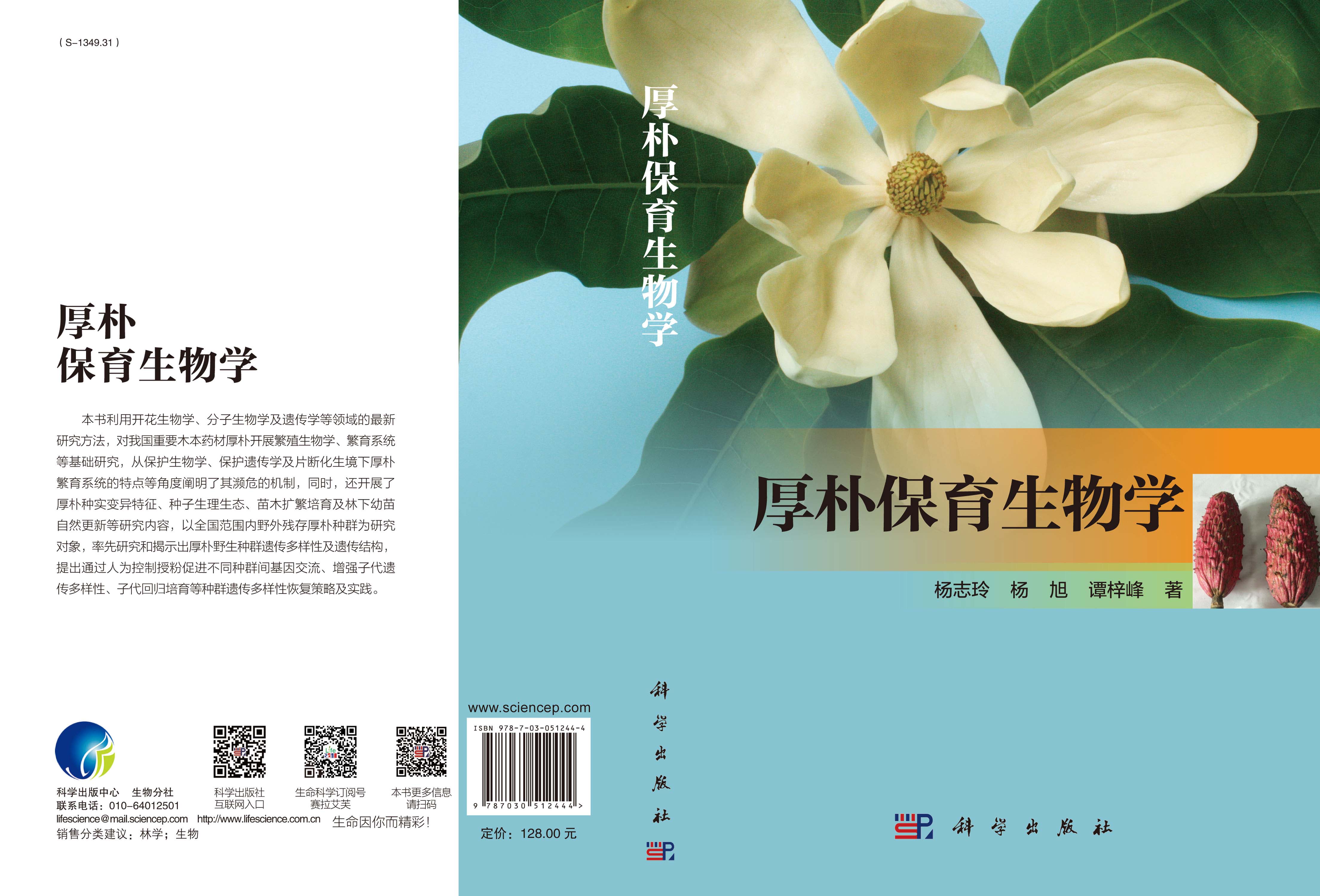 厚朴保育生物学