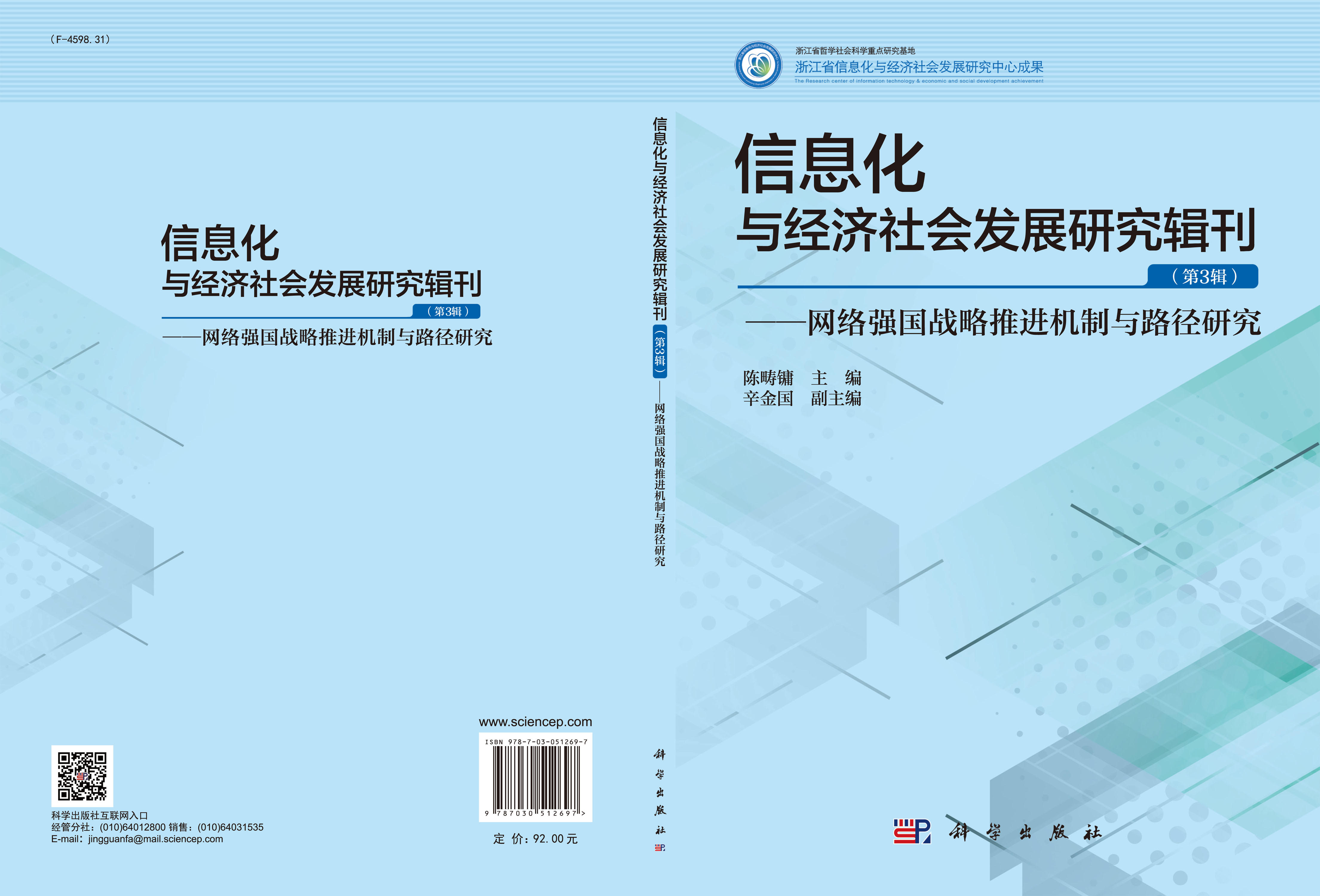 信息化与经济社会发展研究辑刊（第3辑）——网络强国战略推进机制与路径研究