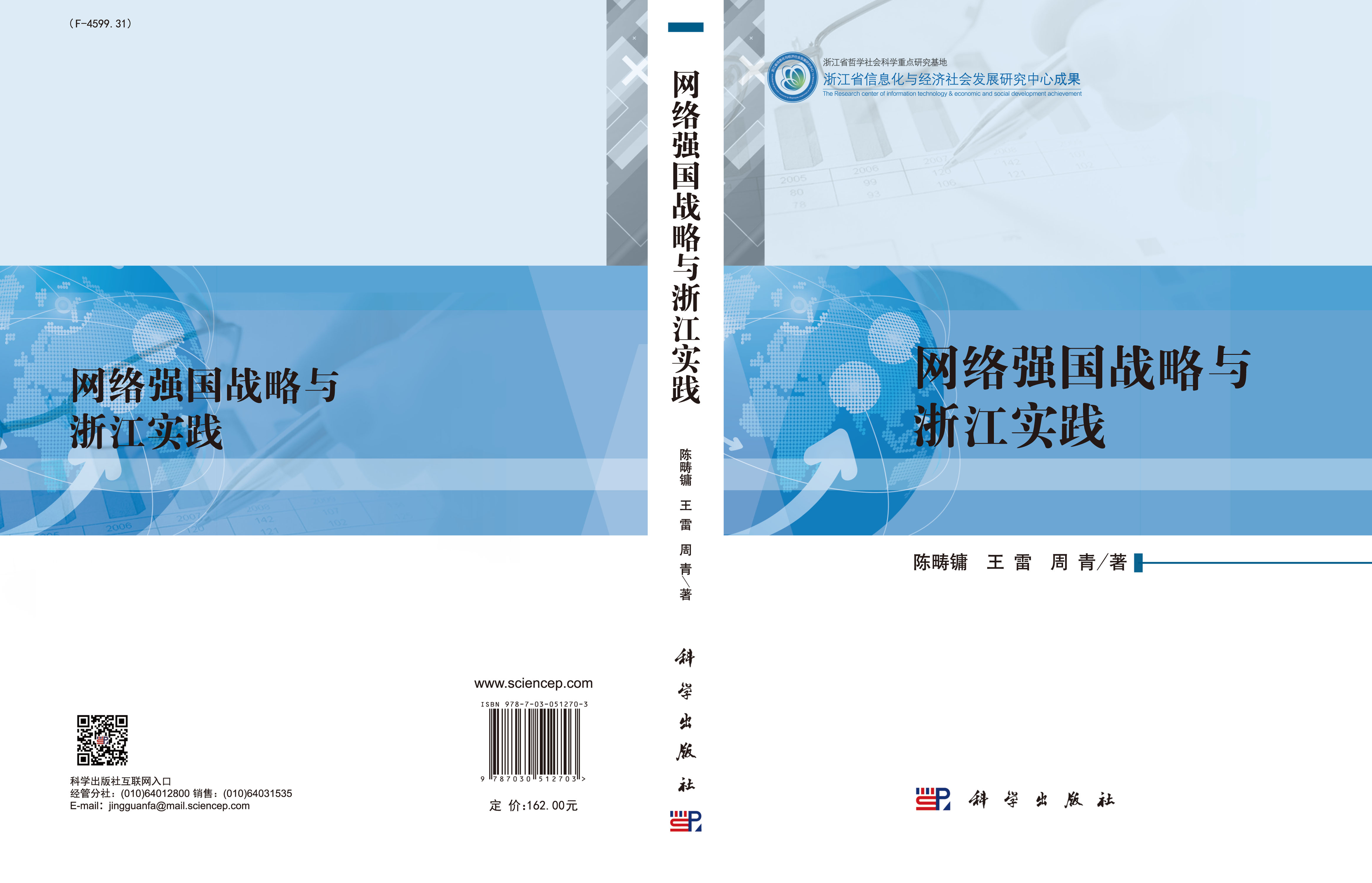 网络强国战略与浙江实践
